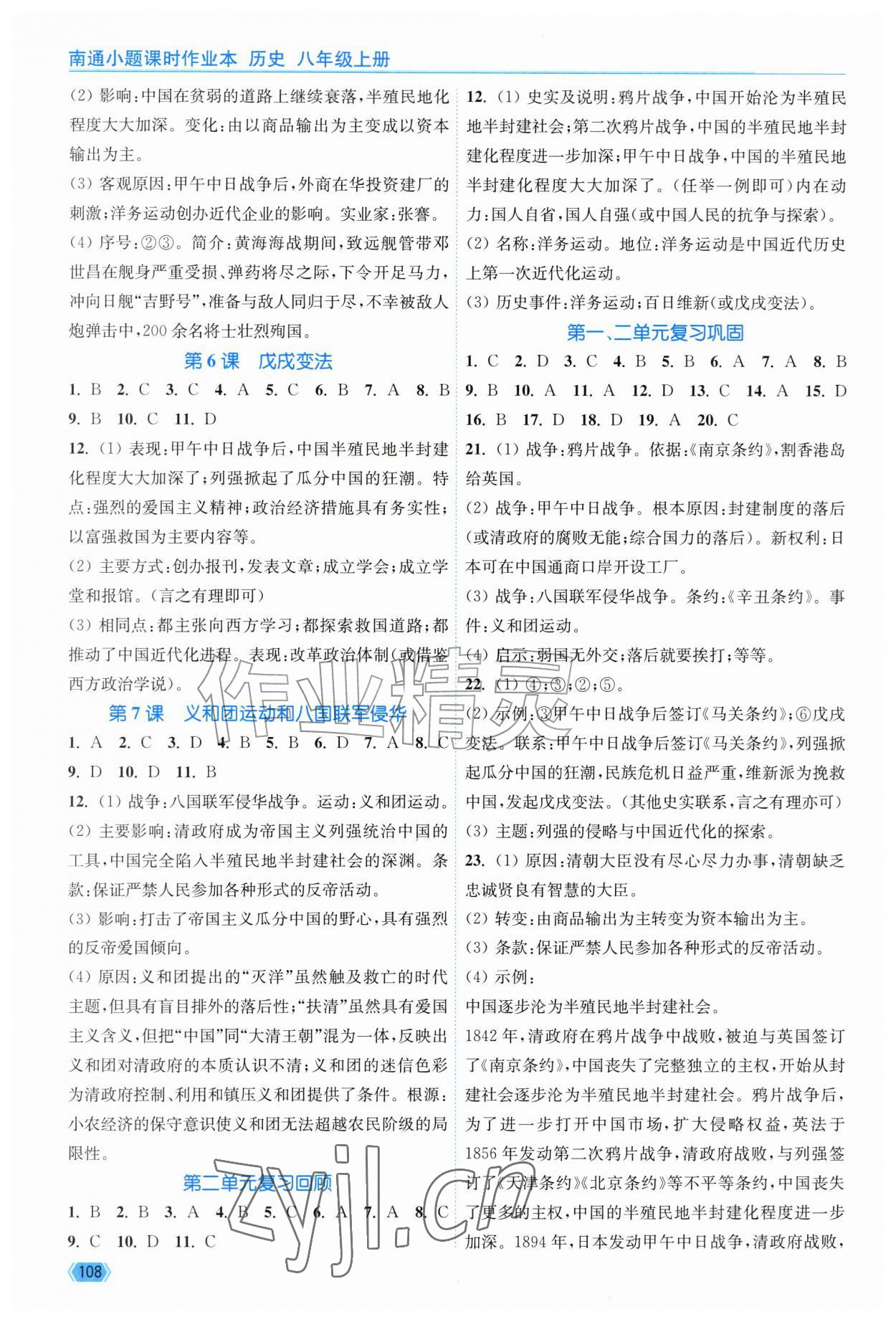 2026年南通小题课时作业本八年级历史上册人教版&nbsp;第2页