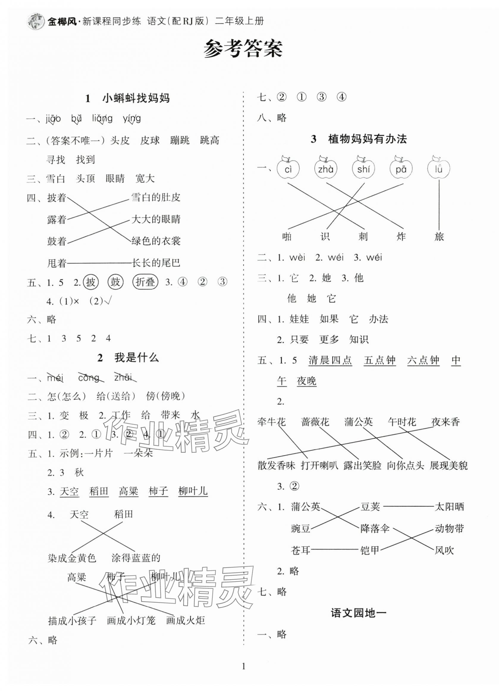 2024年金椰風新課程同步練二年級語文上冊人教版 第1頁