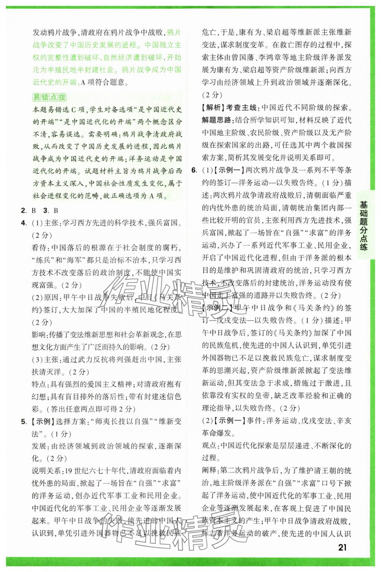 2025年萬(wàn)唯中考基礎(chǔ)題歷史 參考答案第21頁(yè)