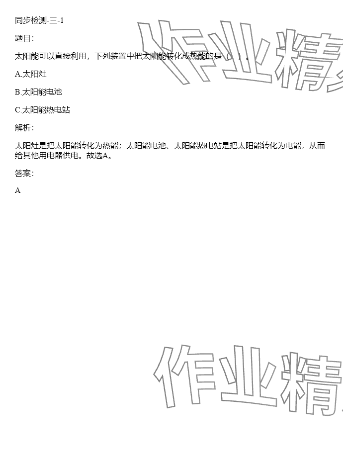 2024年同步實踐評價課程基礎訓練六年級科學下冊湘科版 參考答案第115頁