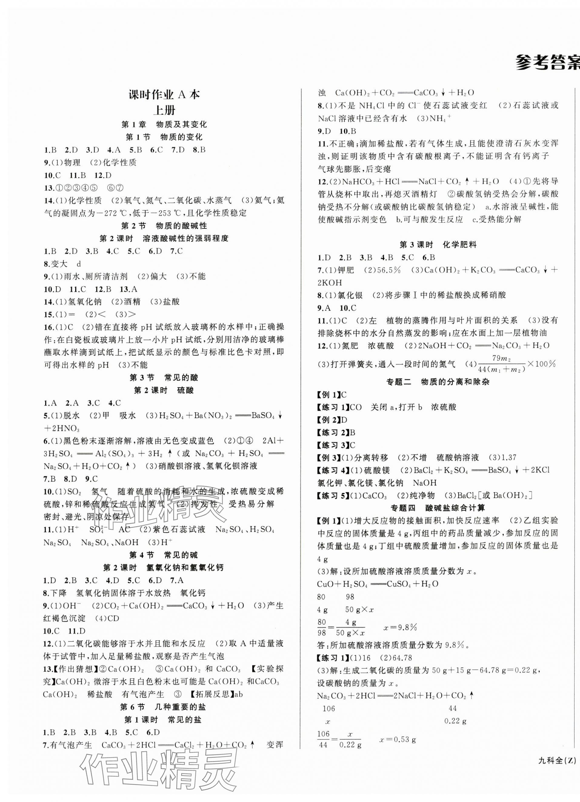 2024年名师面对面同步作业本九年级科学全一册浙教版浙江专版 第1页