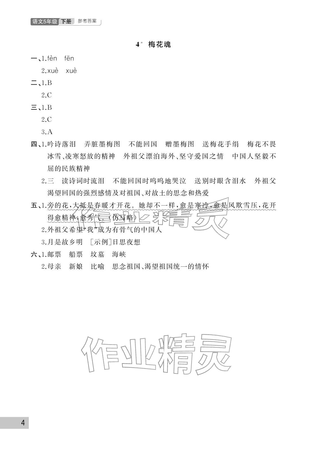 2026年课堂作业武汉出版社五年级语文下册人教版&nbsp;参考答案第4页