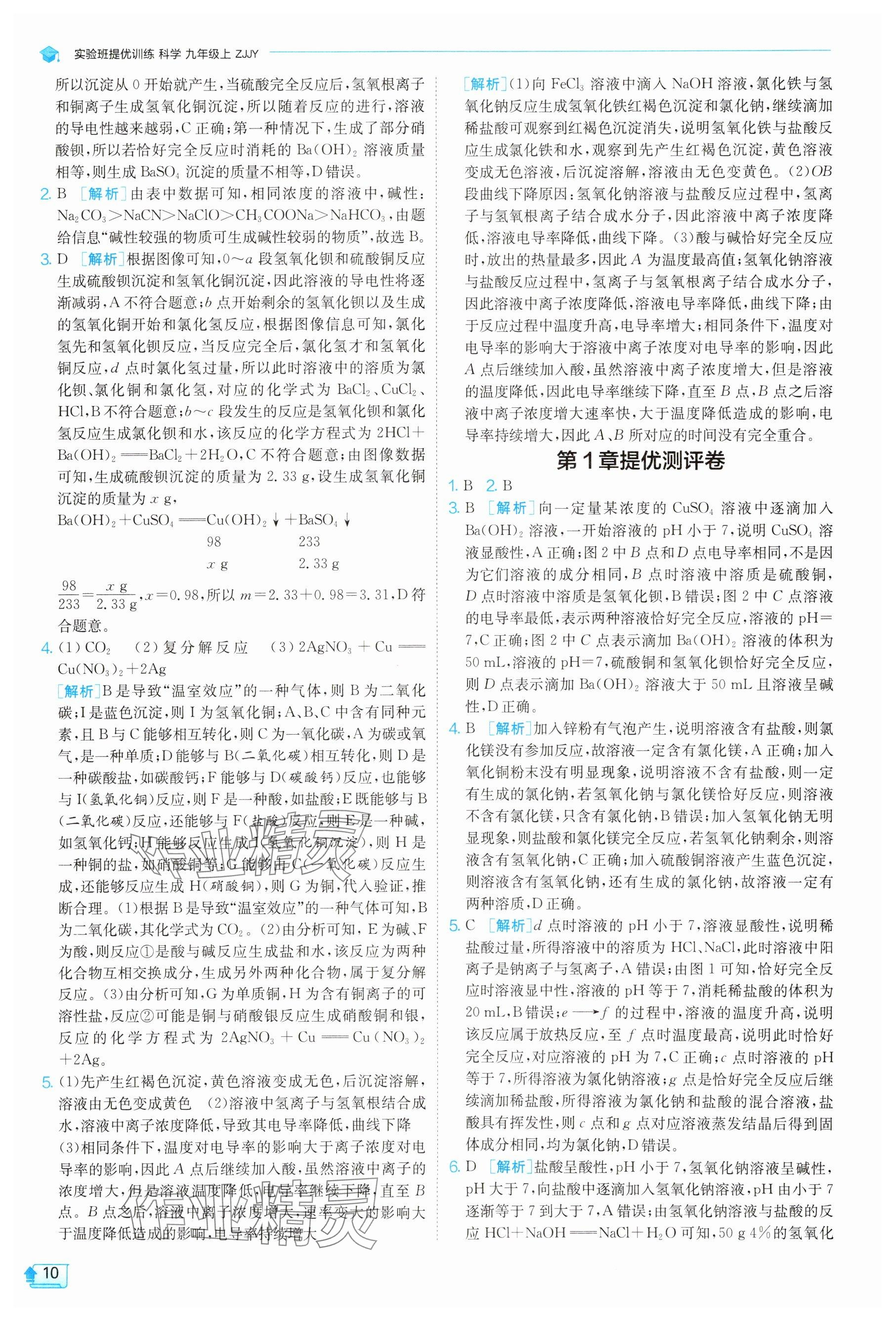 2025年实验班提优训练九年级科学上册浙教版 参考答案第10页
