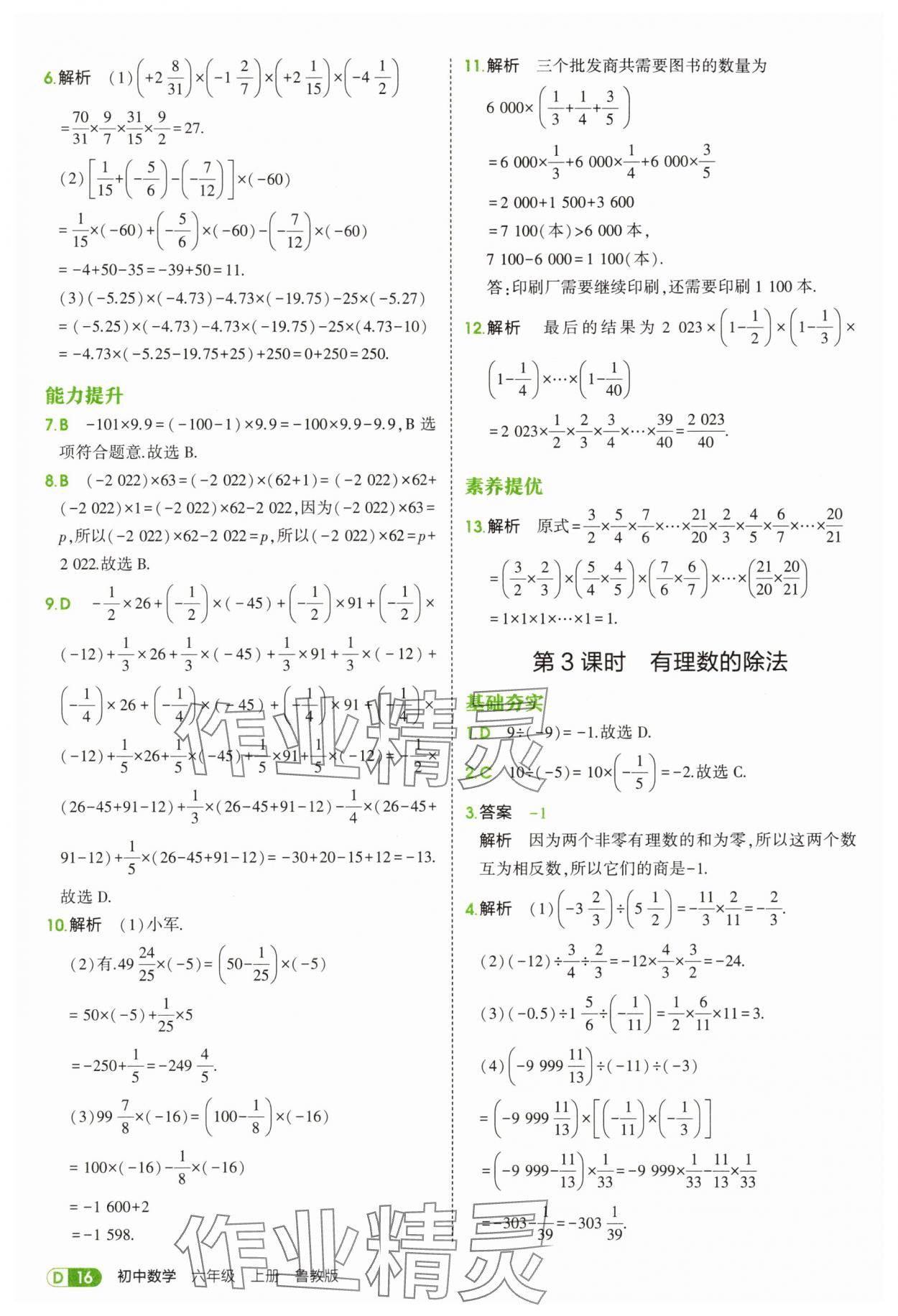 2025年5年中考3年模拟六年级数学上册鲁教版山东专版 第16页