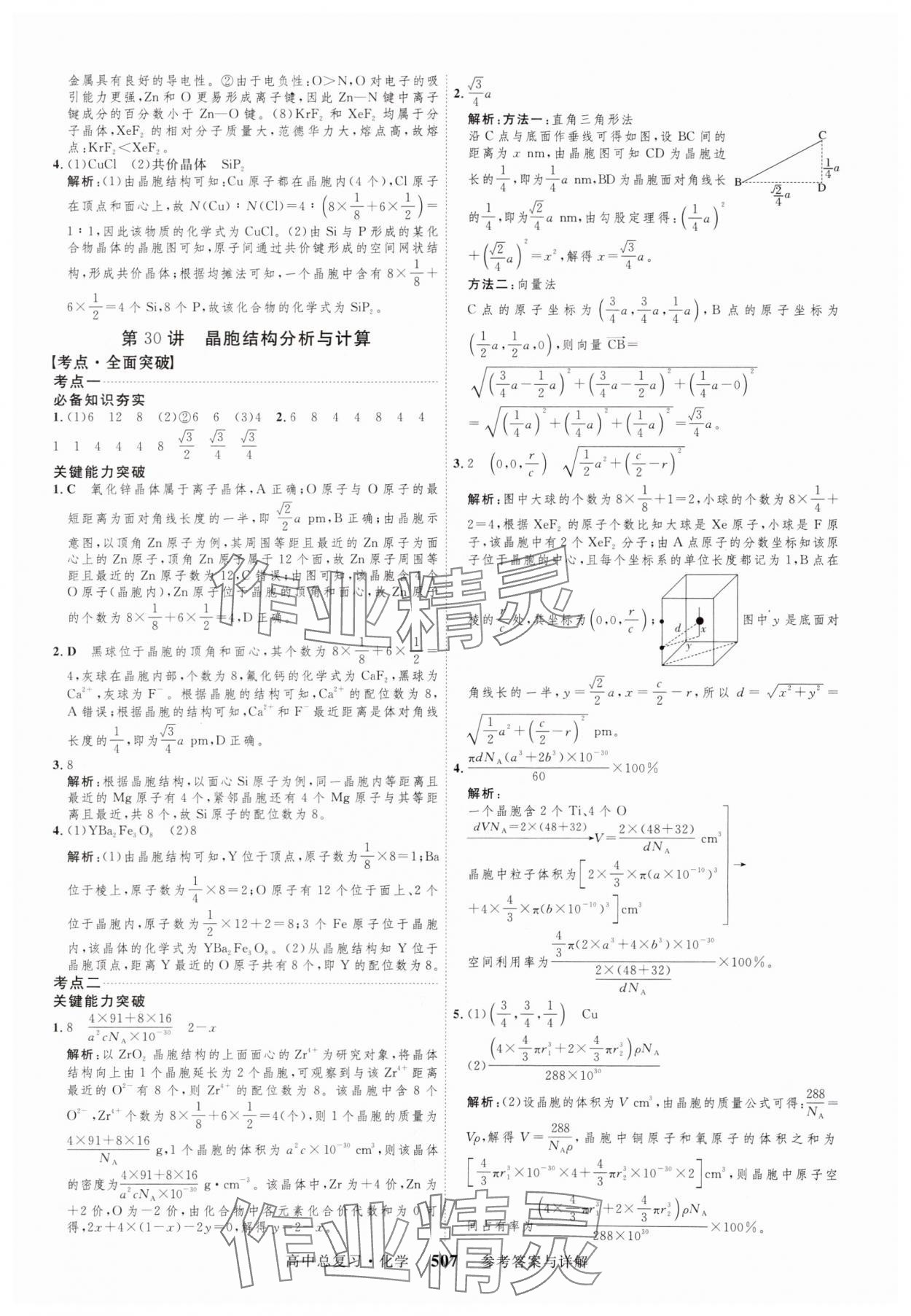 2024年高考总复习三维设计高三化学全一册人教版 参考答案第27页