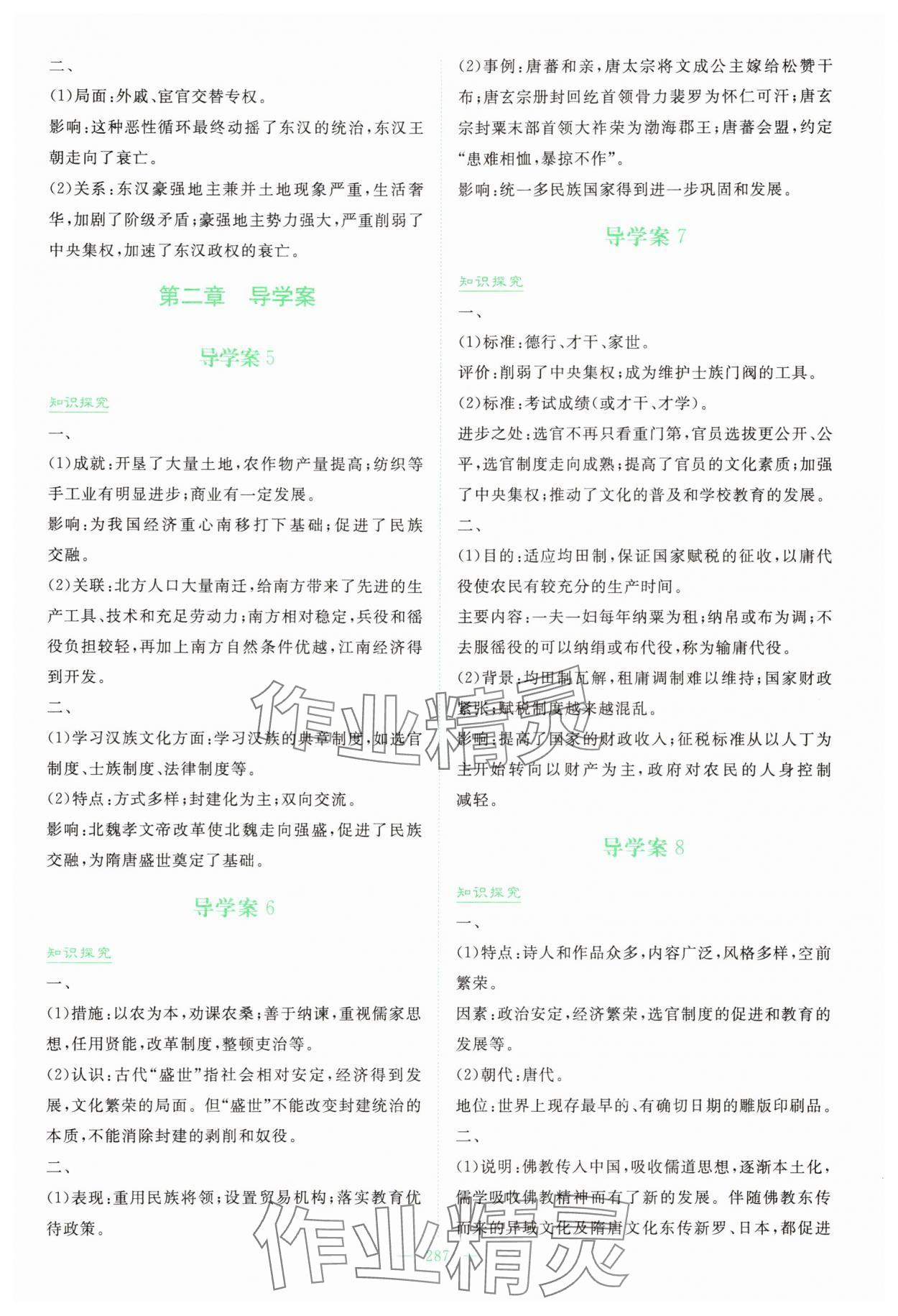 2025年高中全程学习导与练高中历史必修上册人教版浙江专版 参考答案第2页