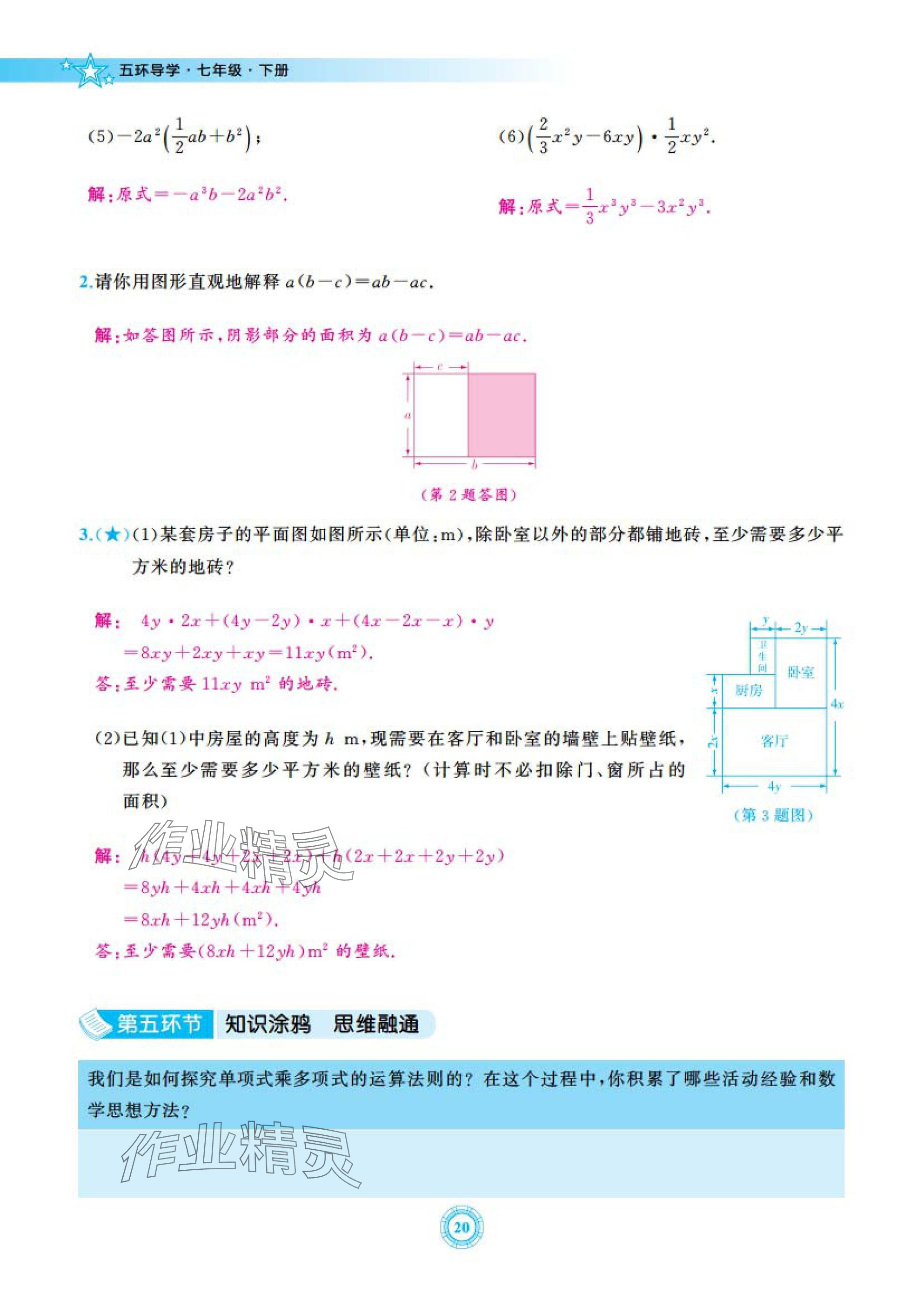 2025年五環(huán)導(dǎo)學(xué)七年級數(shù)學(xué)下冊北師大版 參考答案第20頁