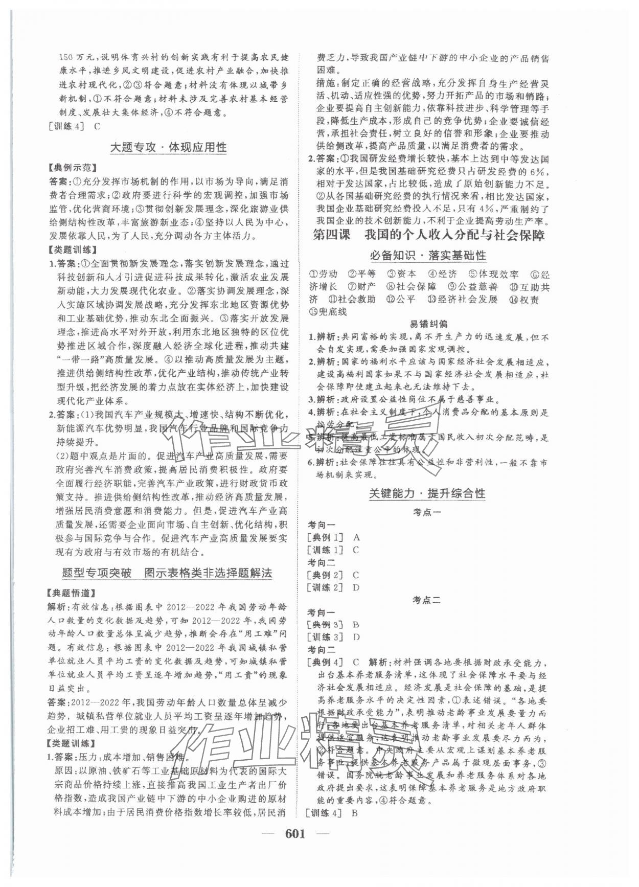 2025年普通高中新課程總復(fù)習(xí)指導(dǎo)海南出版社高三道德與法治人教版 參考答案第6頁