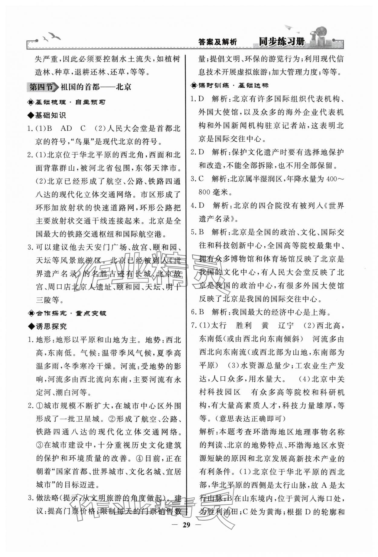 2024年同步練習冊人民教育出版社八年級地理下冊人教版江蘇專版 第5頁