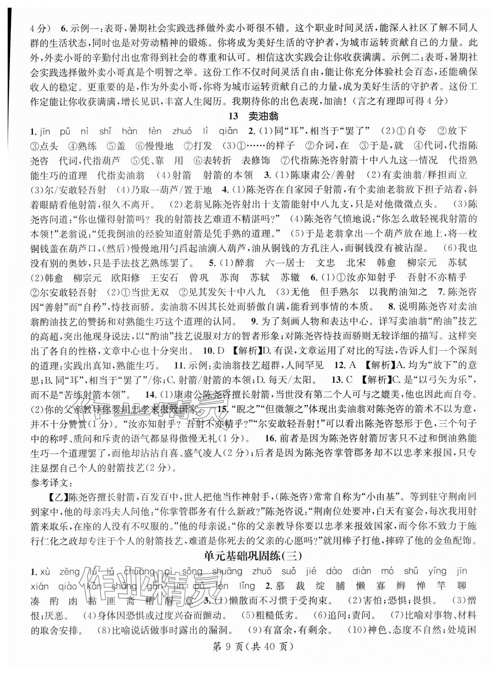 2025年名師測控七年級語文下冊人教版廣西專版 第9頁