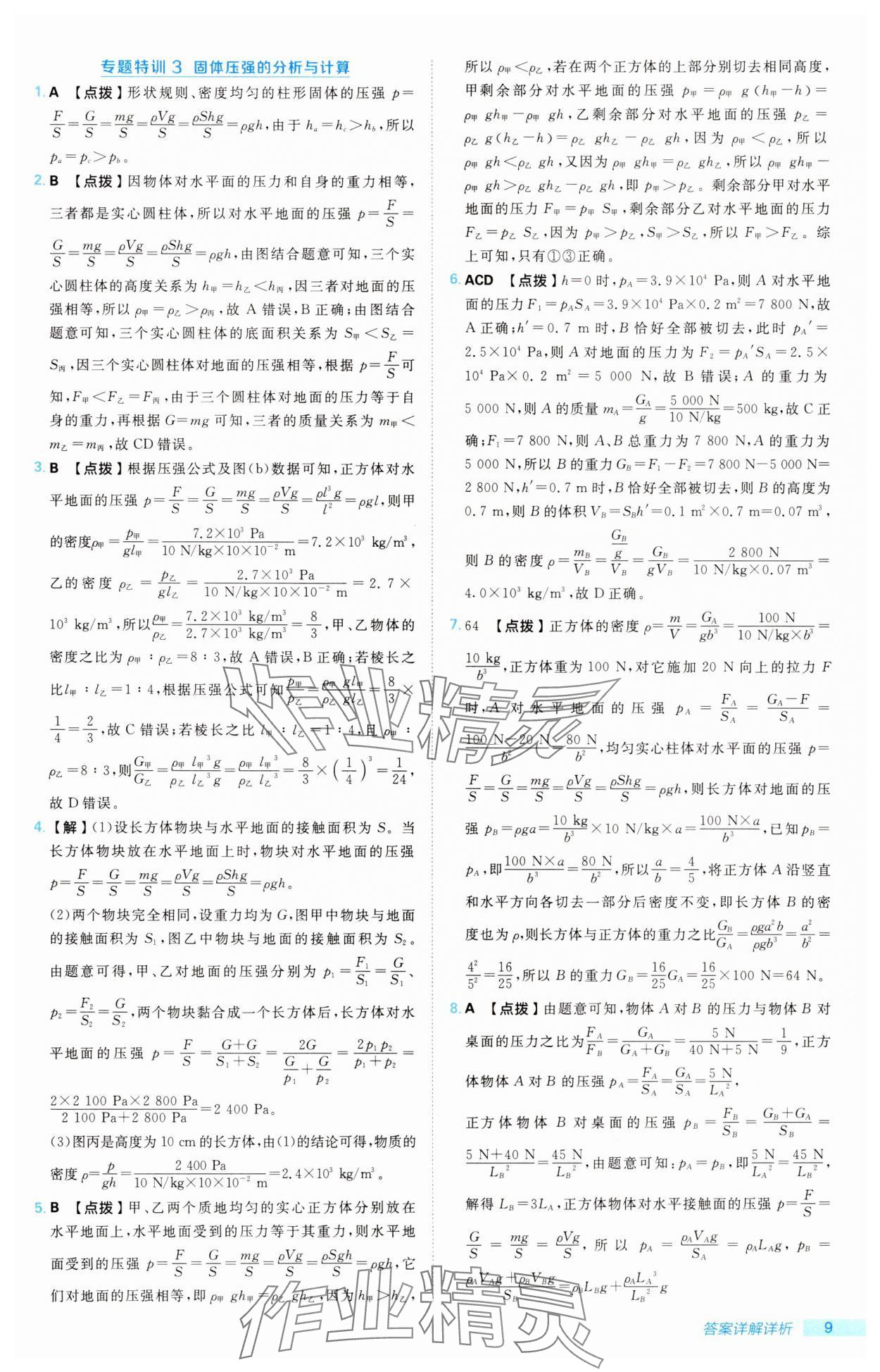 2025年綜合應用創新題典中點八年級物理下冊魯科版54制&nbsp;第9頁