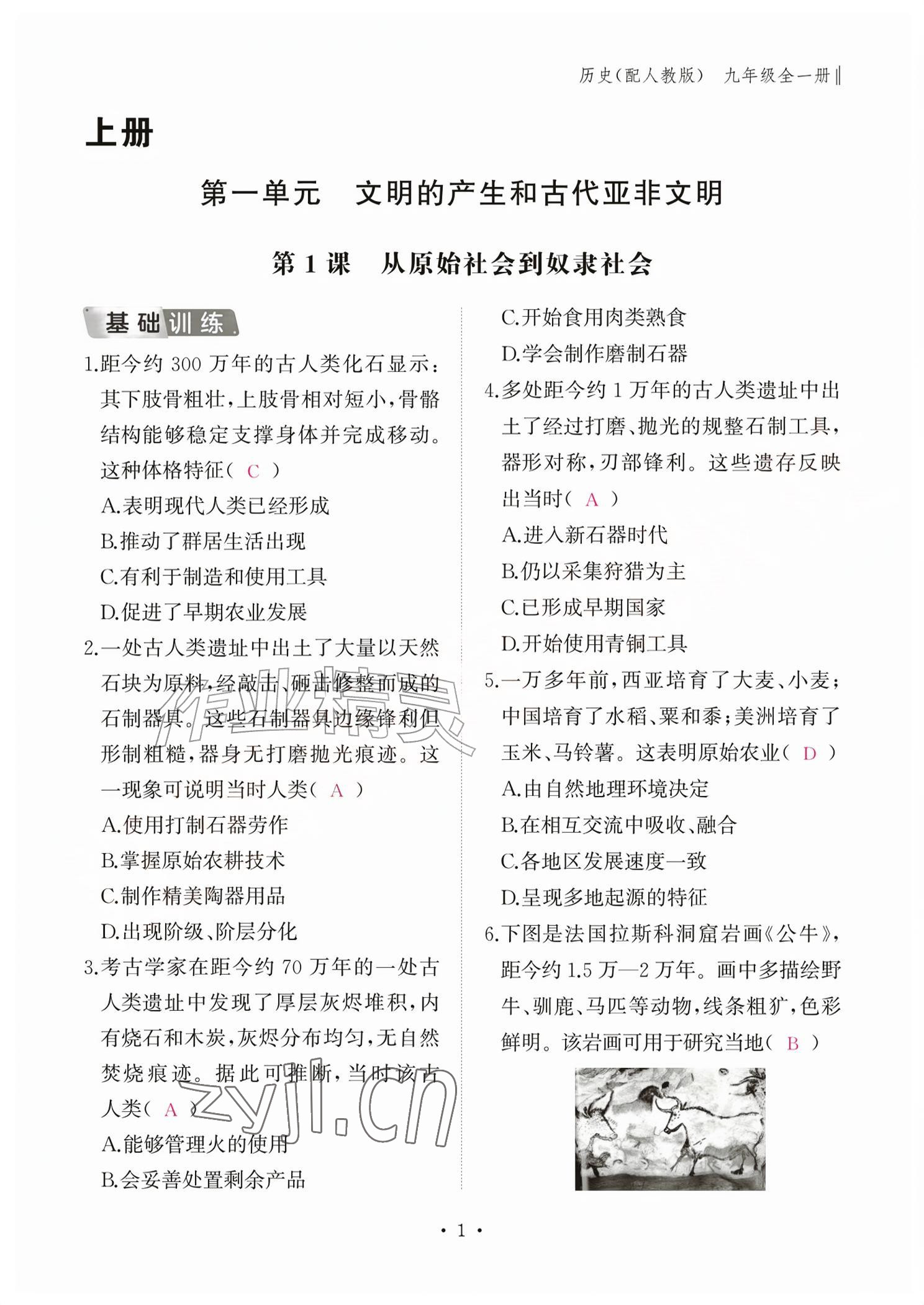 2026年作业本江西教育出版社九年级历史全一册人教版&nbsp;参考答案第1页