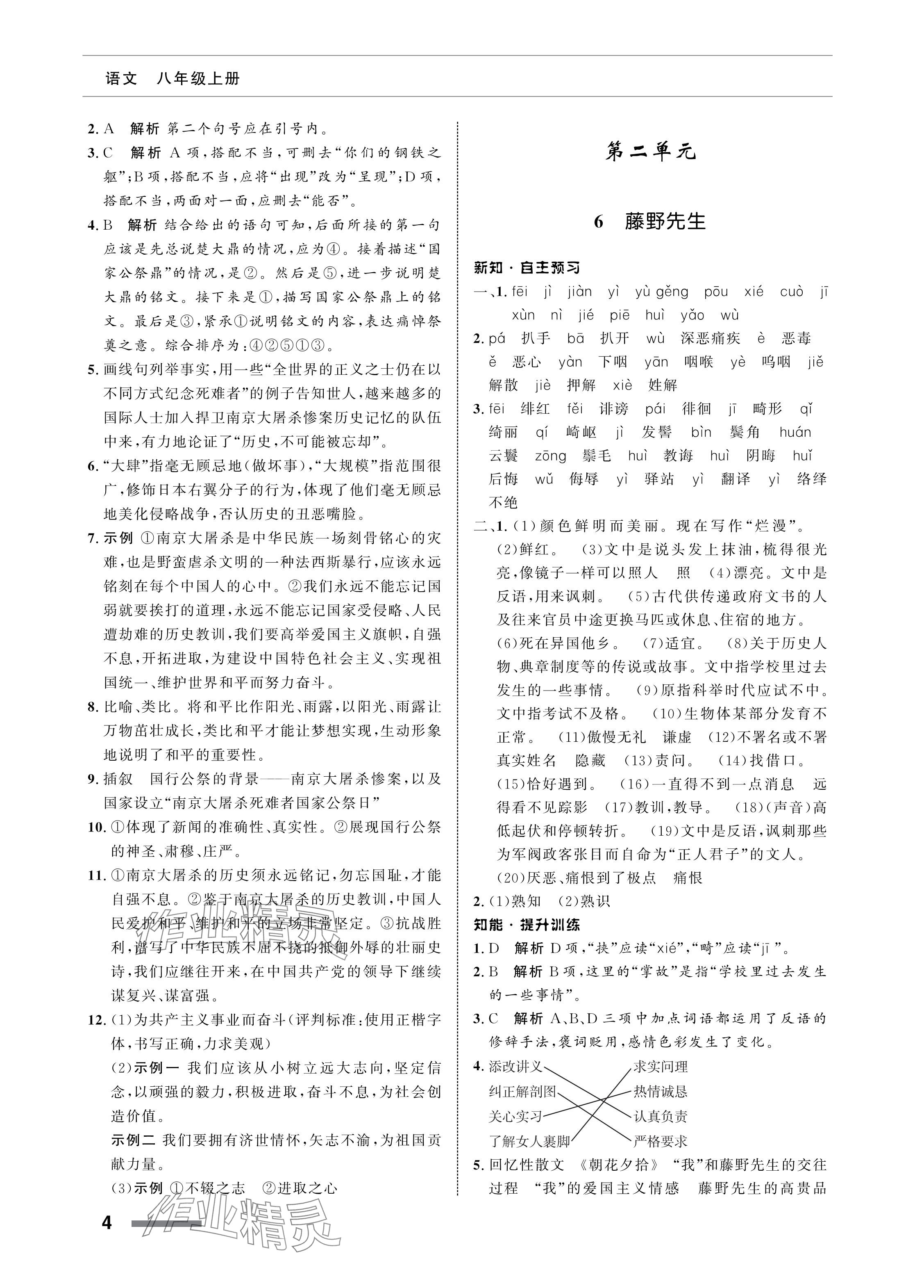 2024年配套綜合練習甘肅八年級語文上冊人教版 參考答案第4頁