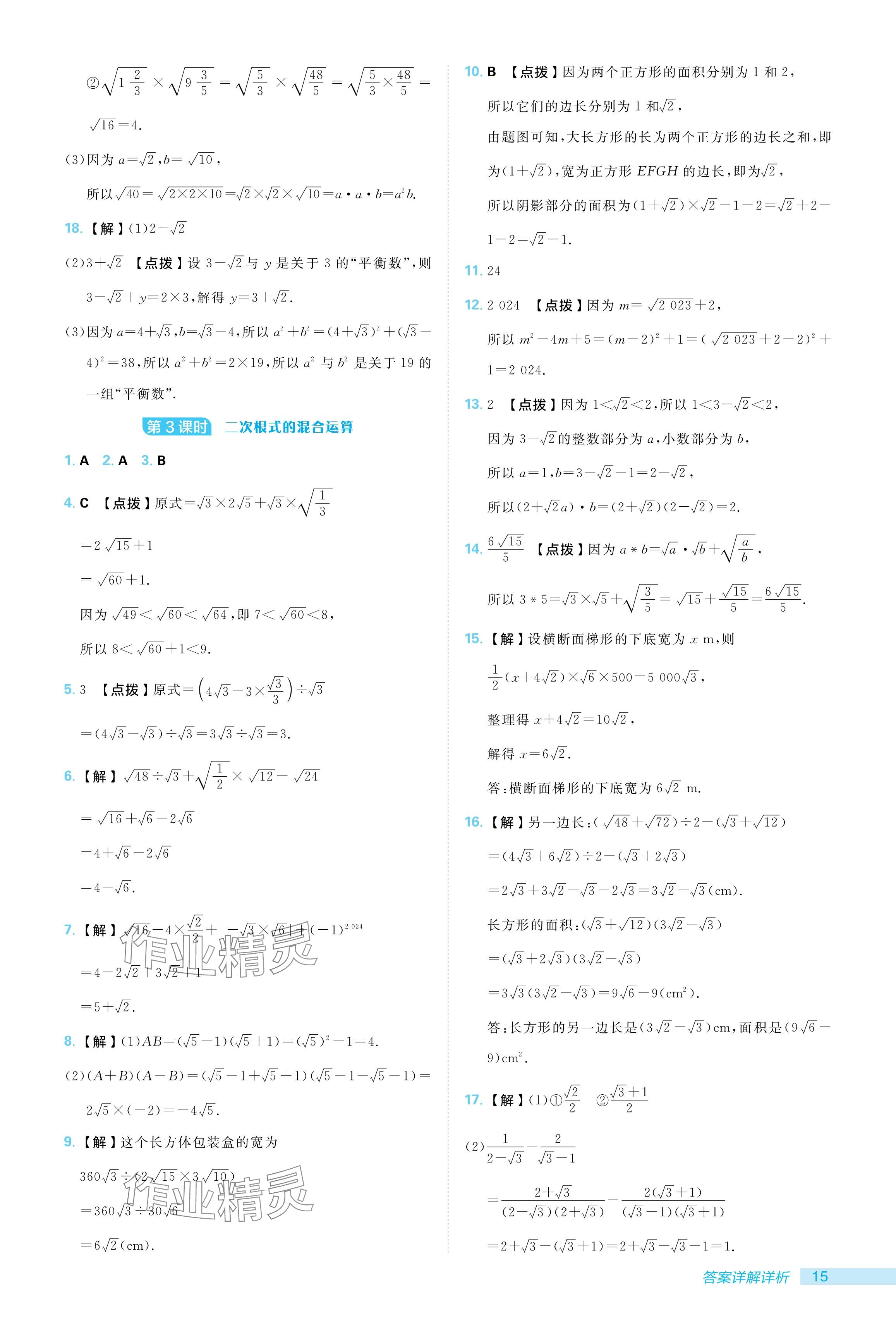 2024年綜合應用創(chuàng)新題典中點八年級數(shù)學上冊北師大版 參考答案第15頁