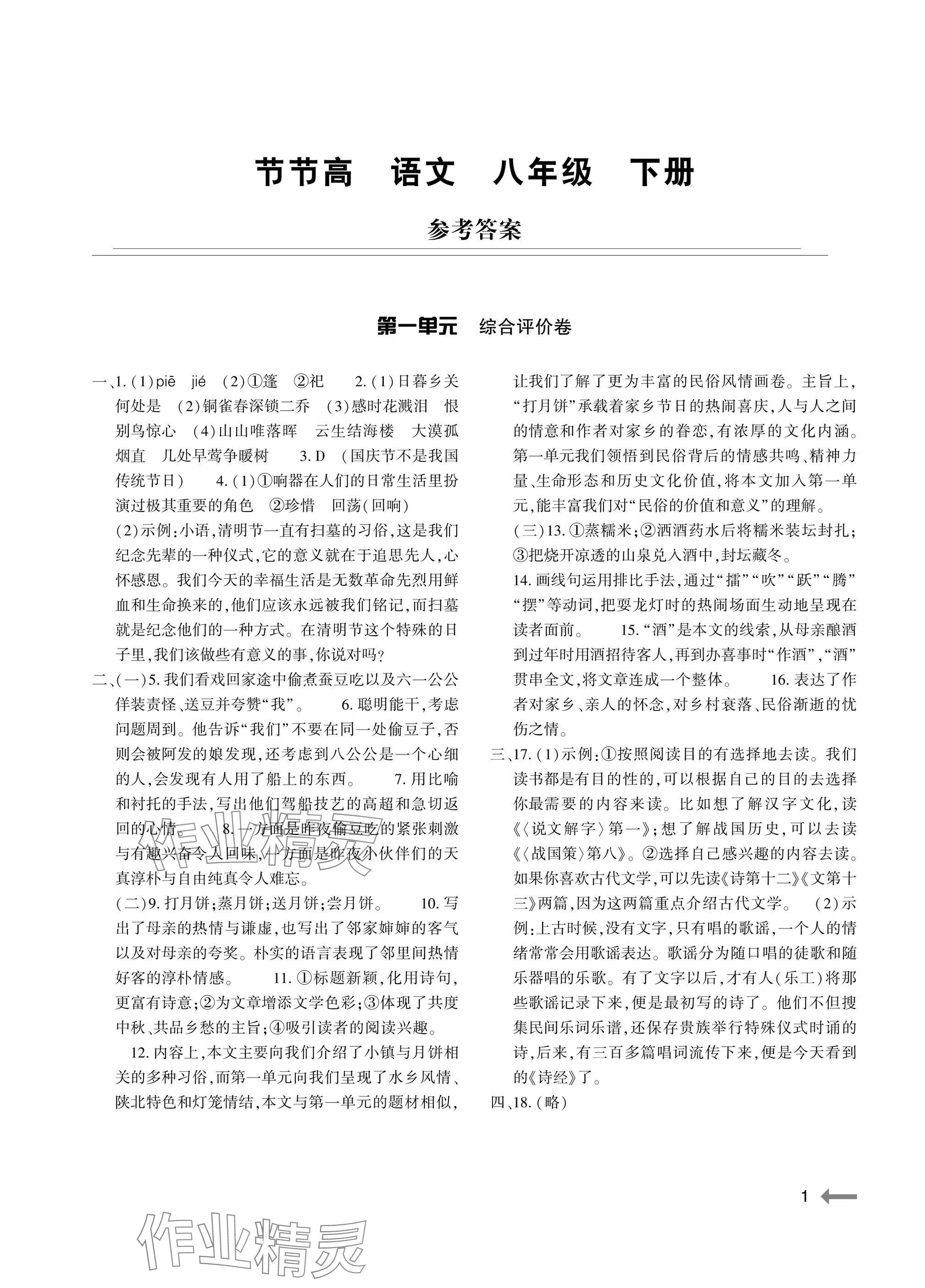 2025年节节高大象出版社八年级语文下册人教版 参考答案第1页