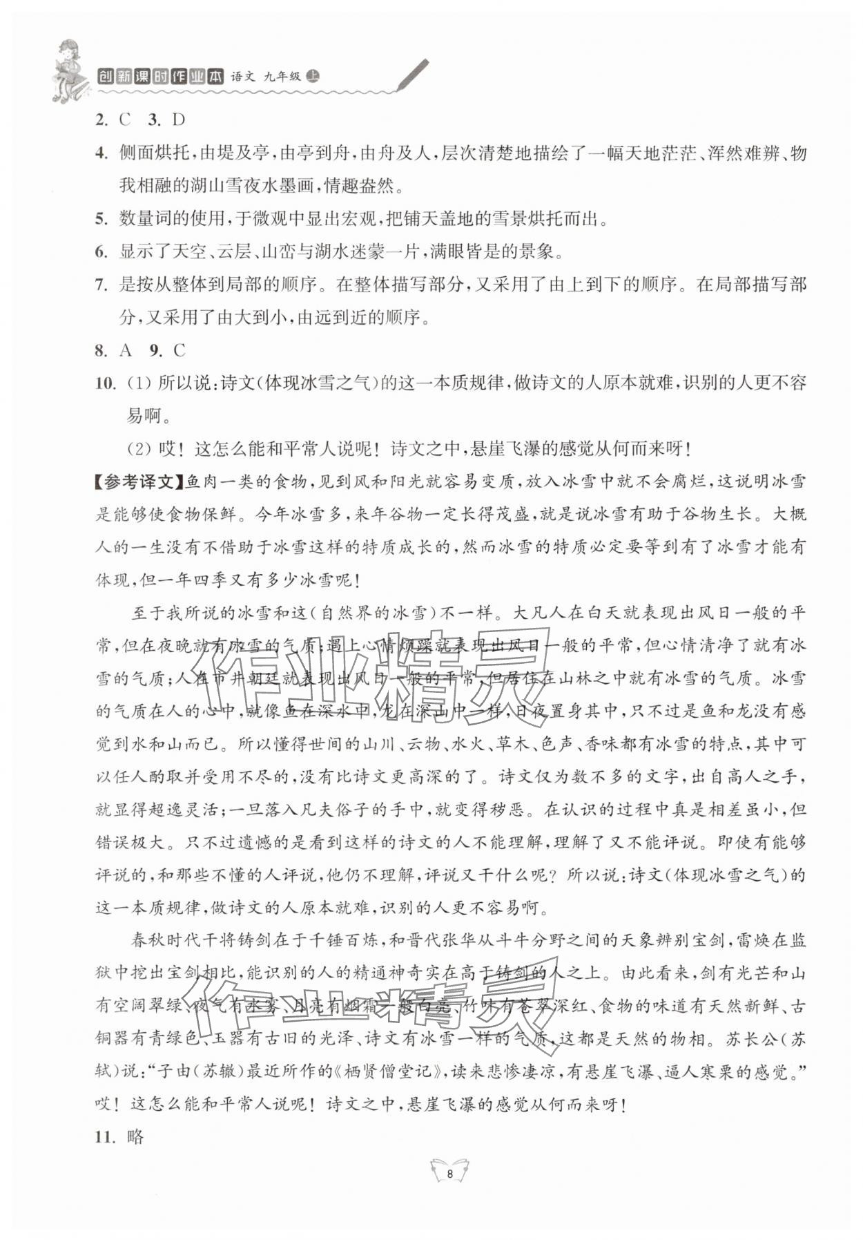 2024年創(chuàng)新課時作業(yè)本九年級語文上冊人教版江蘇人民出版社 參考答案第8頁