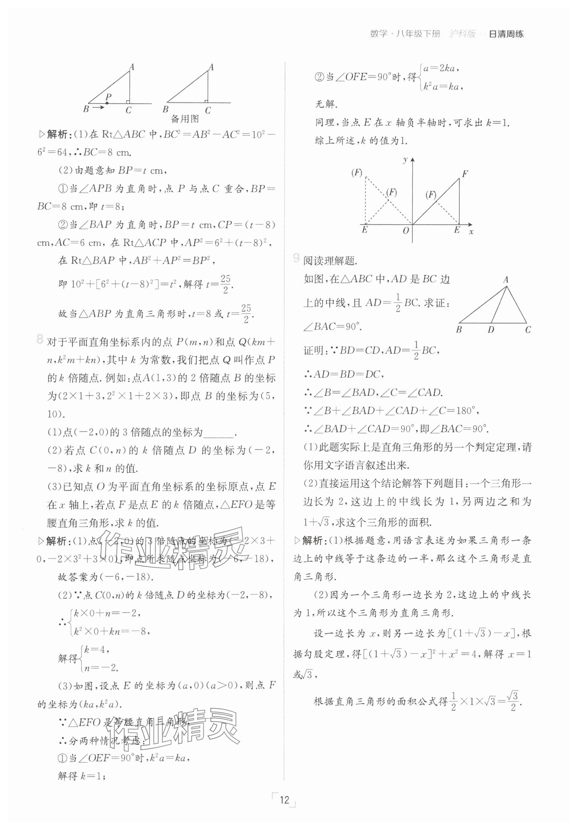2025年日清周練八年級數(shù)學(xué)下冊滬科版 參考答案第12頁