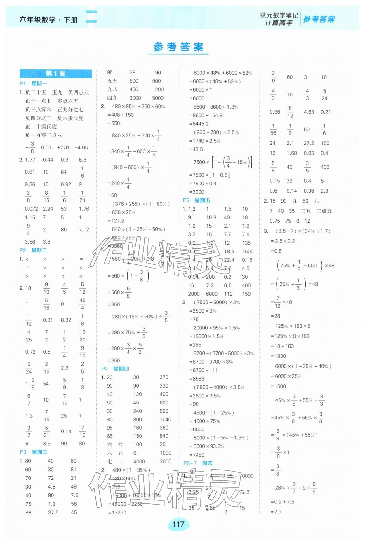 2026年状元成才路计算高手六年级数学下册人教版&nbsp;第1页