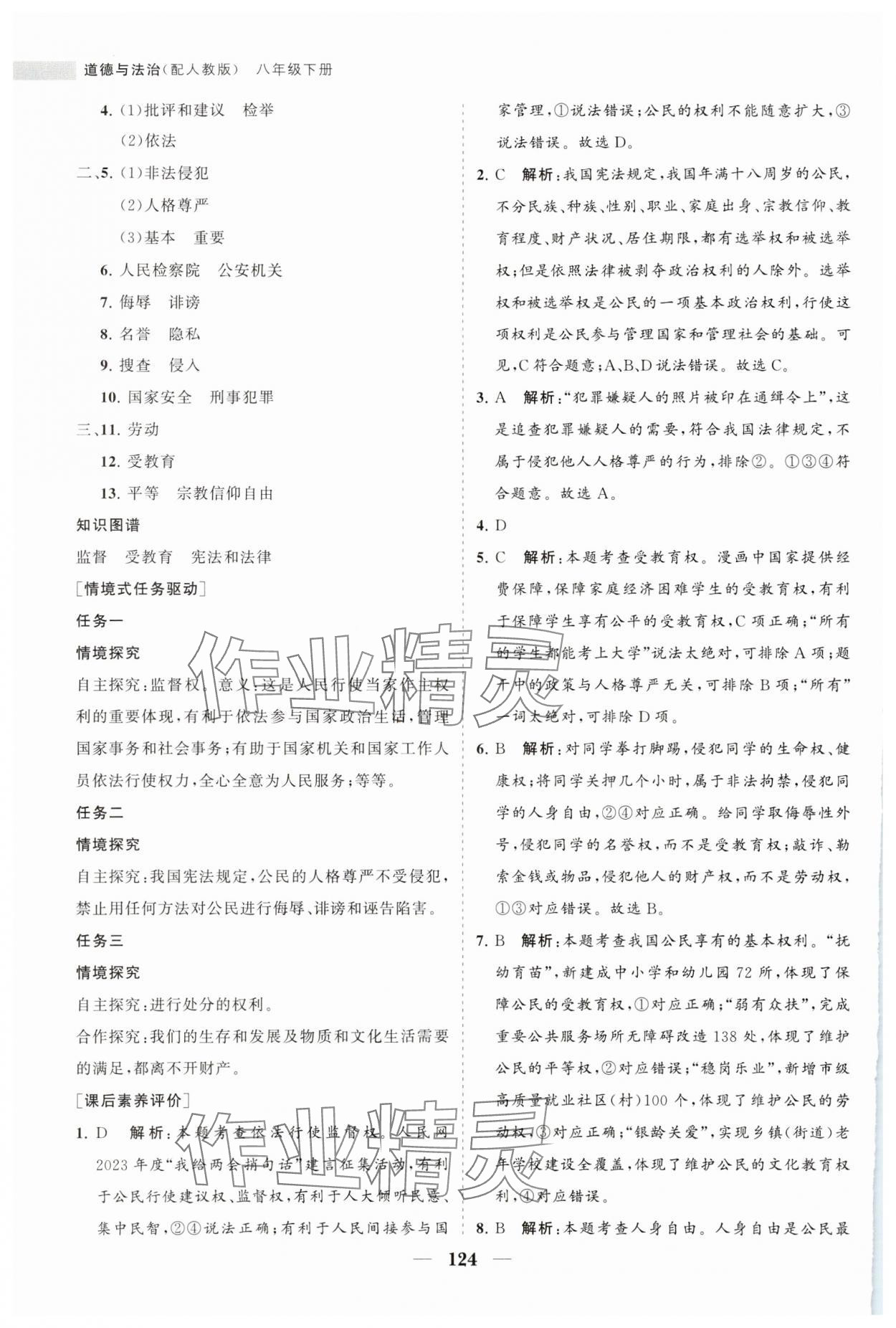 2024年新课程同步练习册八年级道德与法治下册人教版 参考答案第8页