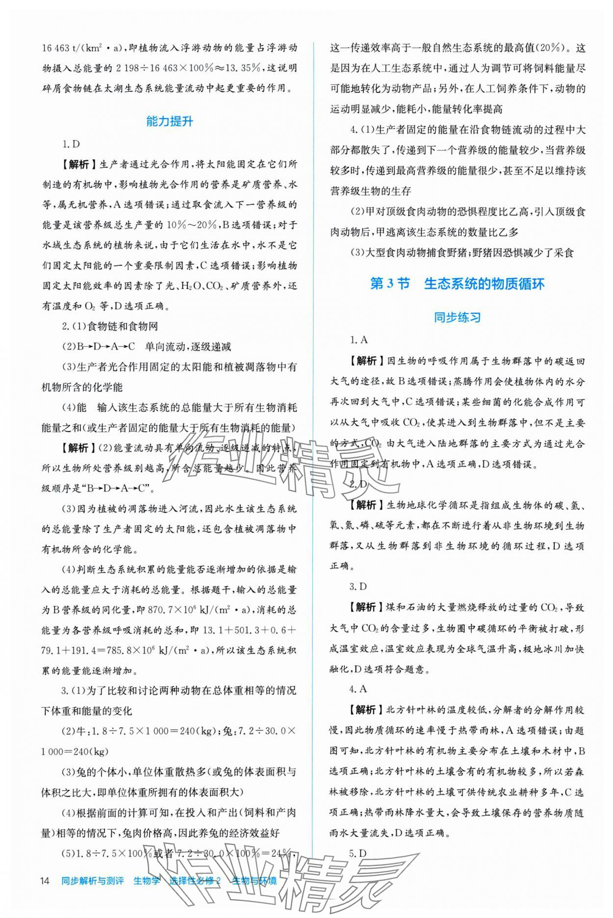 2024年人教金學(xué)典同步練習(xí)冊同步解析與測評生物選擇性必修2 第14頁