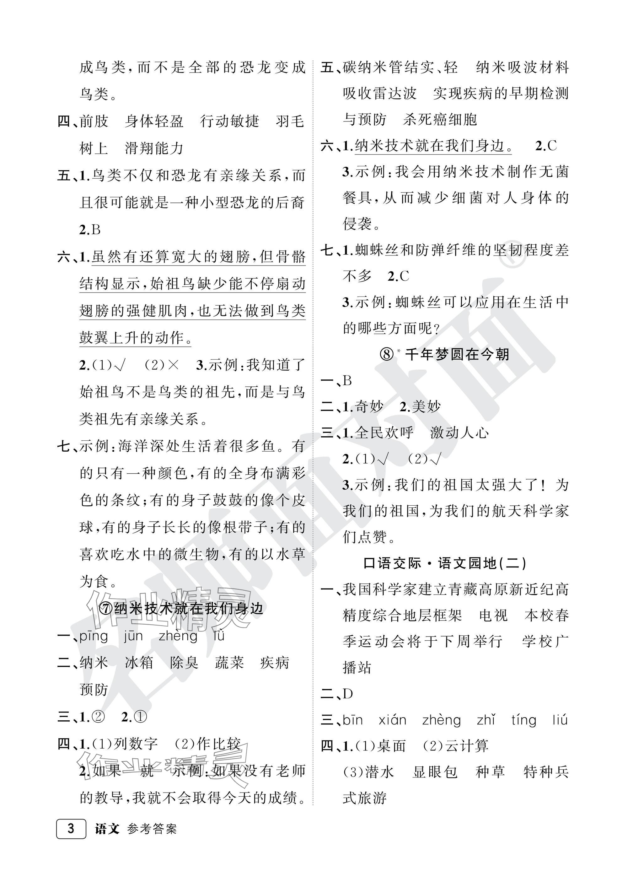 2025年名師面對面先學后練四年級語文下冊人教版評議教輔專版 參考答案第3頁