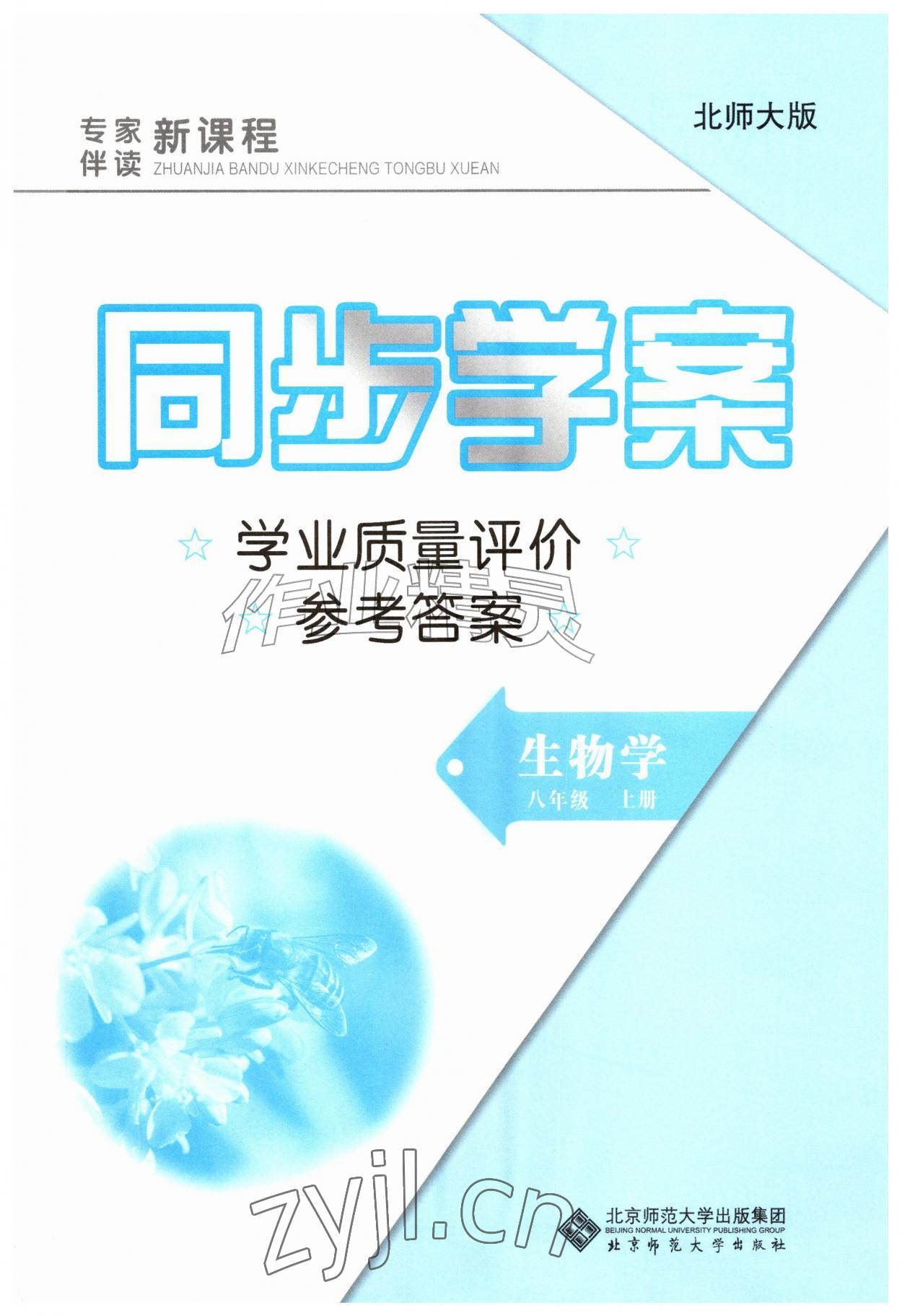 2026年新课程同步学案八年级生物上册北师大版&nbsp;第1页