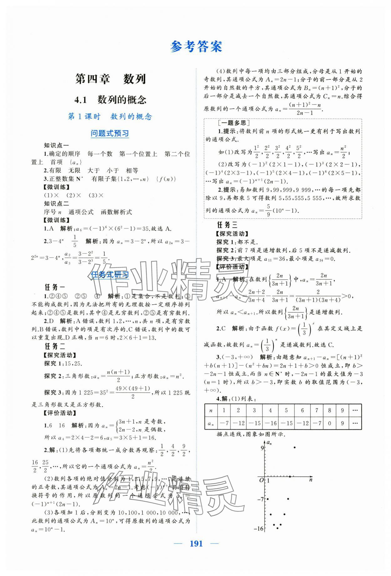 2025年长江作业本同步练习册高中数学选择性必修第二册人教版 参考答案第1页