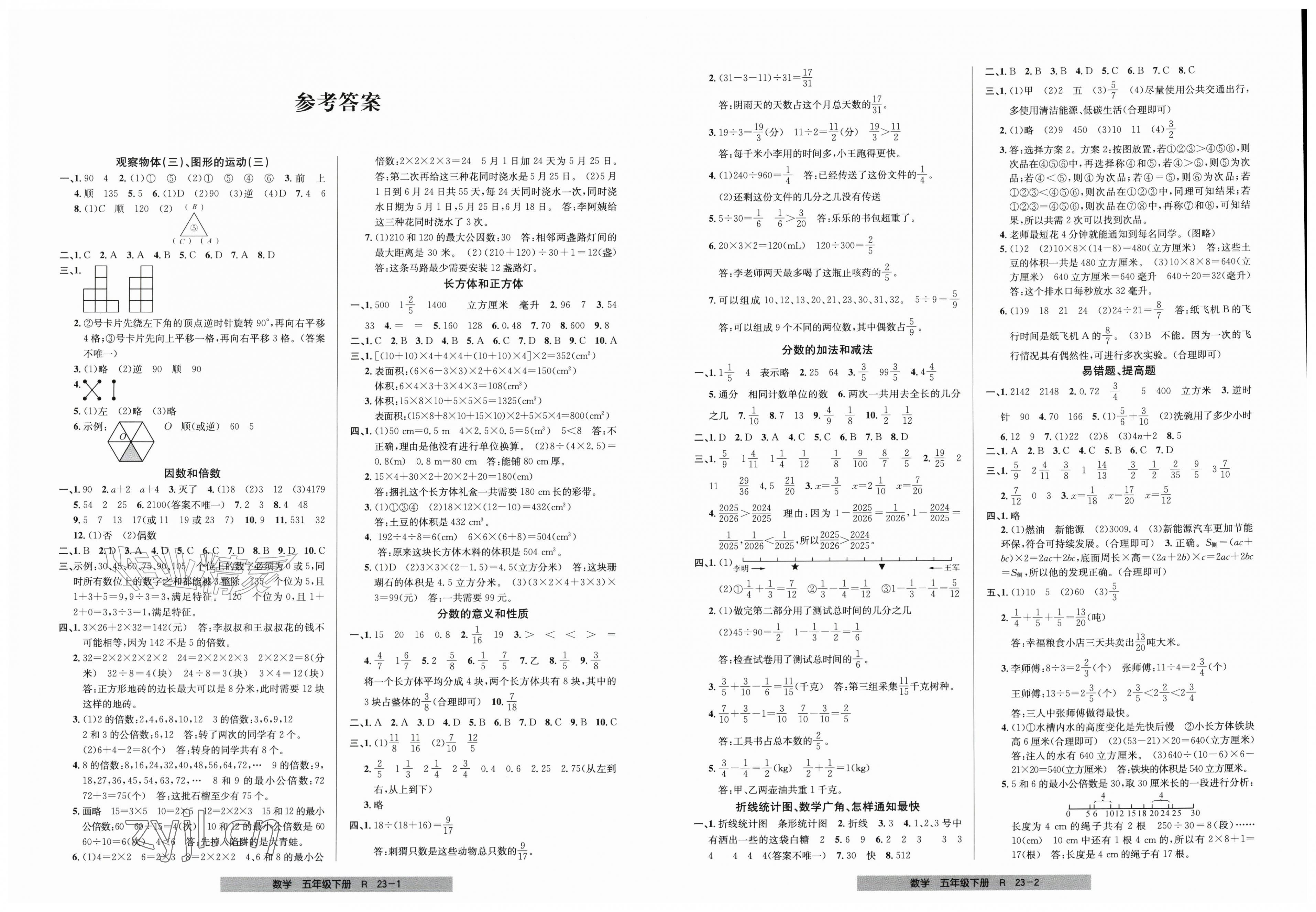 2026年期末直通车五年级数学下册人教版&nbsp;第1页