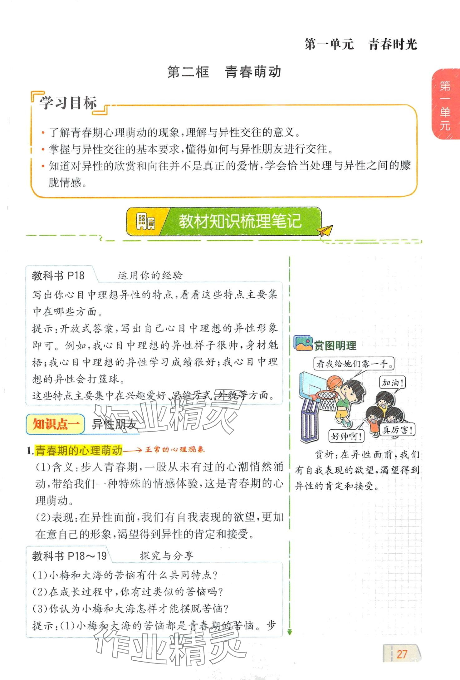 2024年教材課本七年級道德與法治全一冊人教版五四制 第27頁