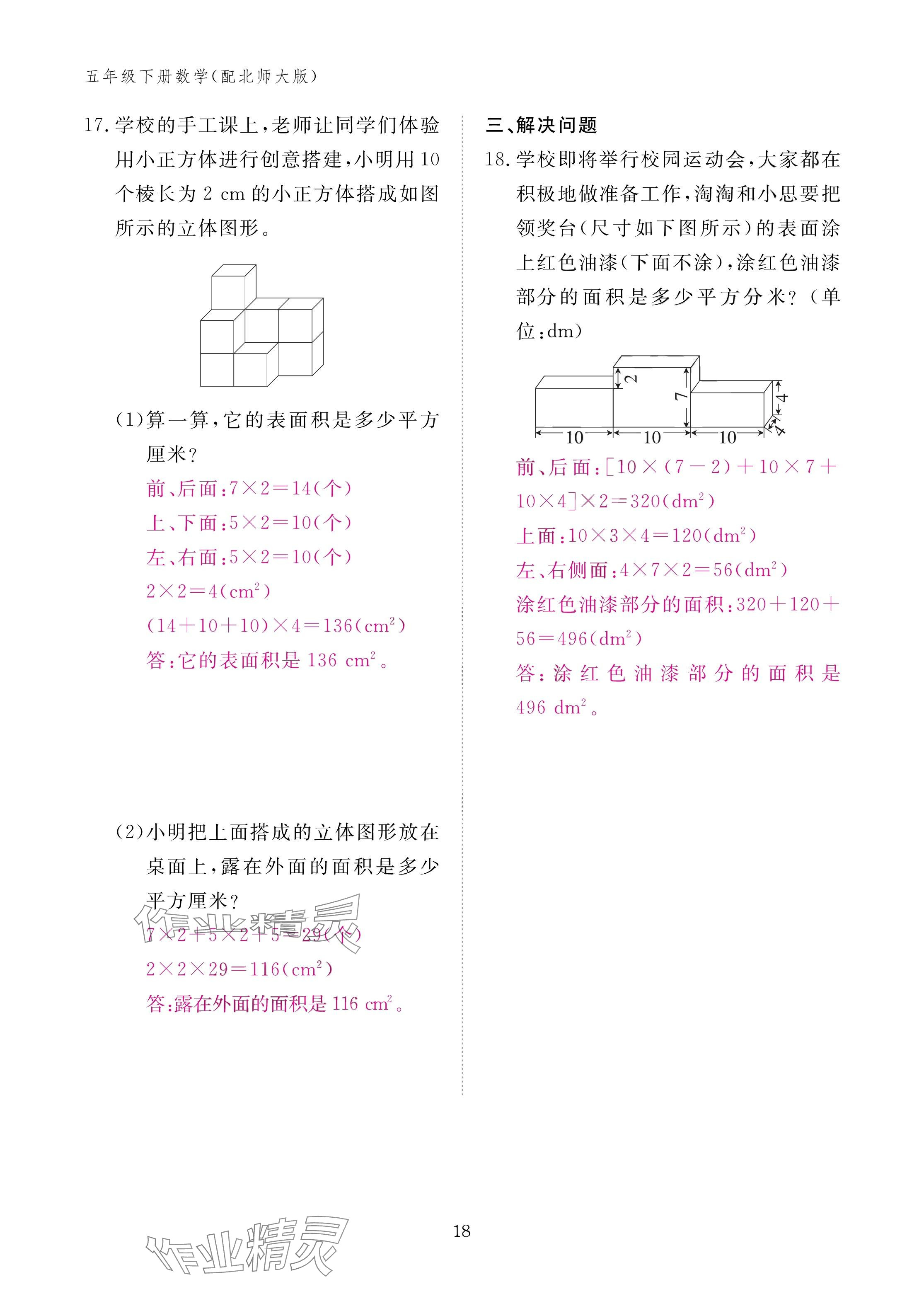 2025年作業(yè)本江西教育出版社五年級(jí)數(shù)學(xué)下冊(cè)北師大版 參考答案第18頁