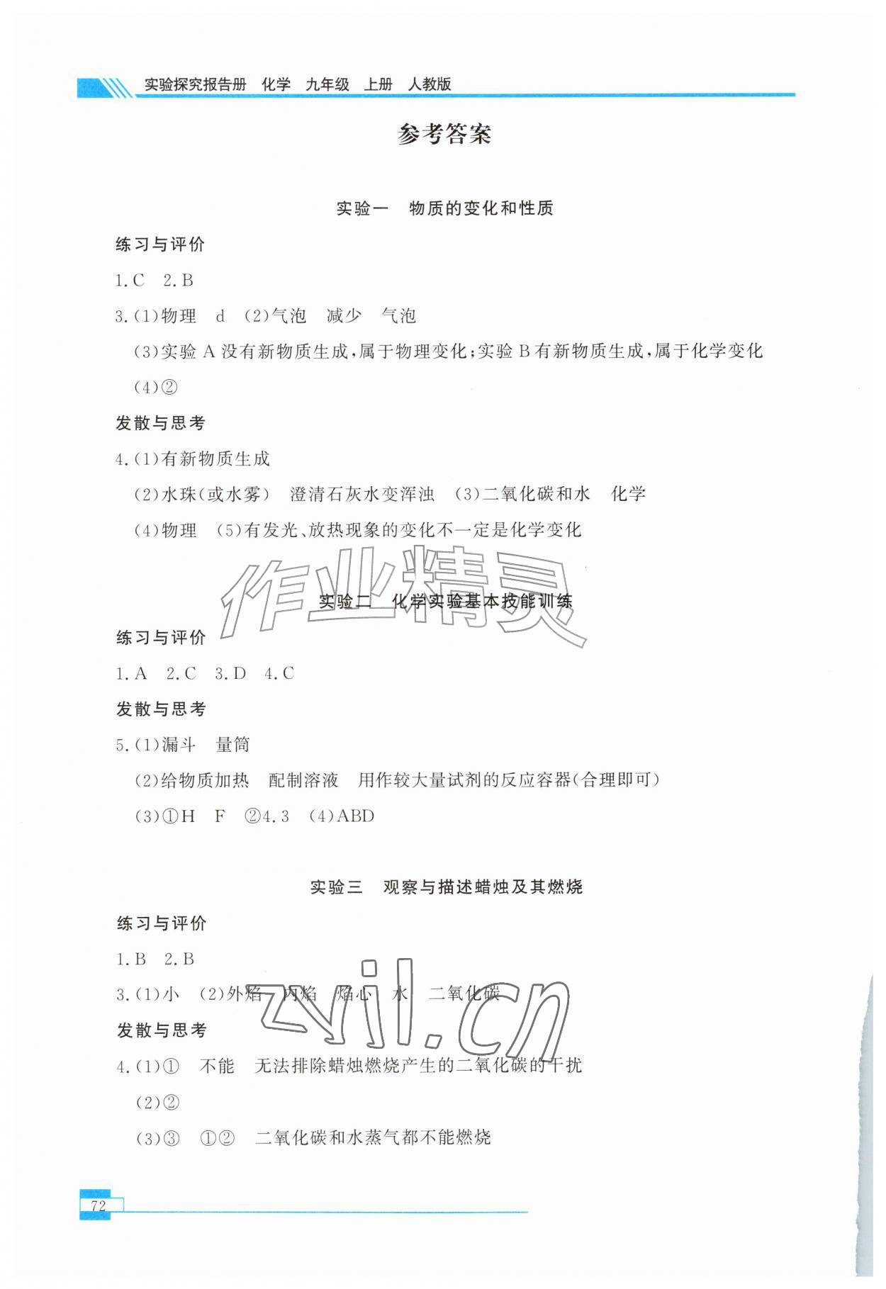 2026年实验探究报告册陕西师范大学出版社九年级化学上册人教版&nbsp;第2页
