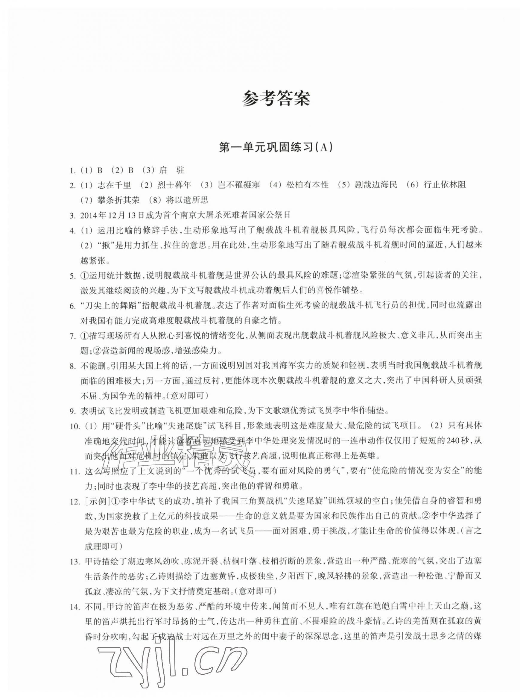2026年巩固与提高浙江教育出版社八年级语文上册人教版&nbsp;第1页