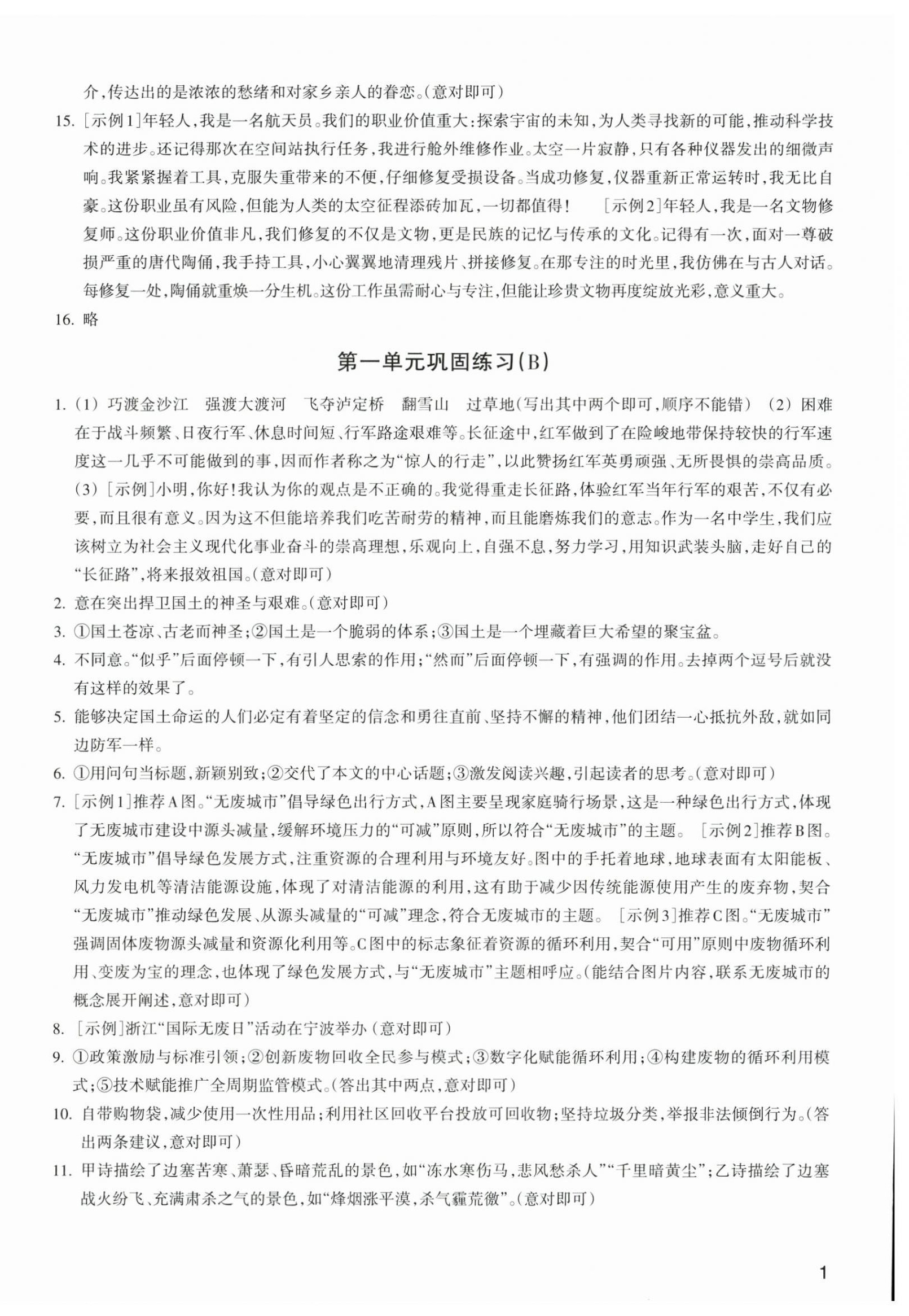 2026年巩固与提高浙江教育出版社八年级语文上册人教版&nbsp;第2页