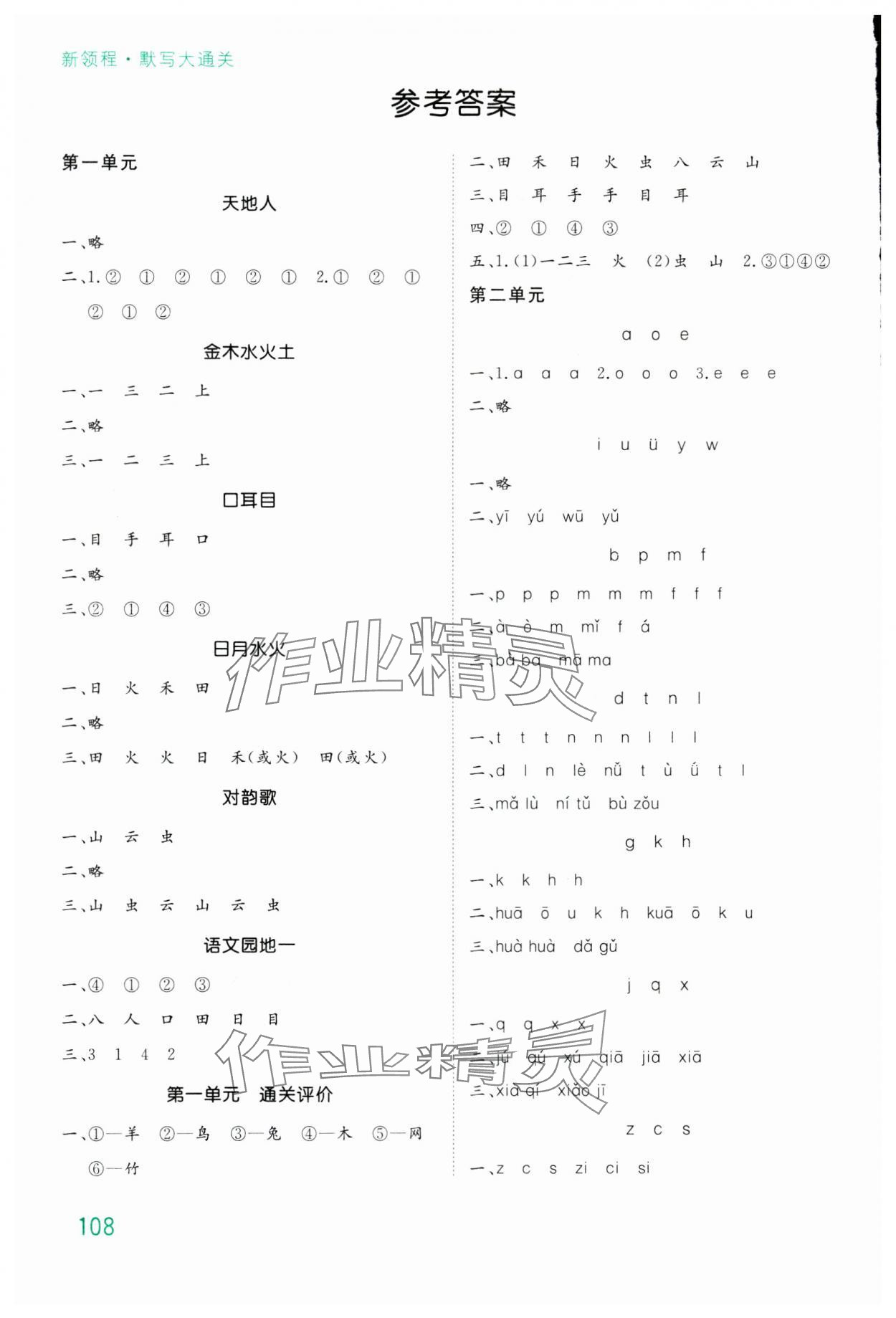 2023年默寫大通關(guān)一年級語文上冊人教版 參考答案第1頁