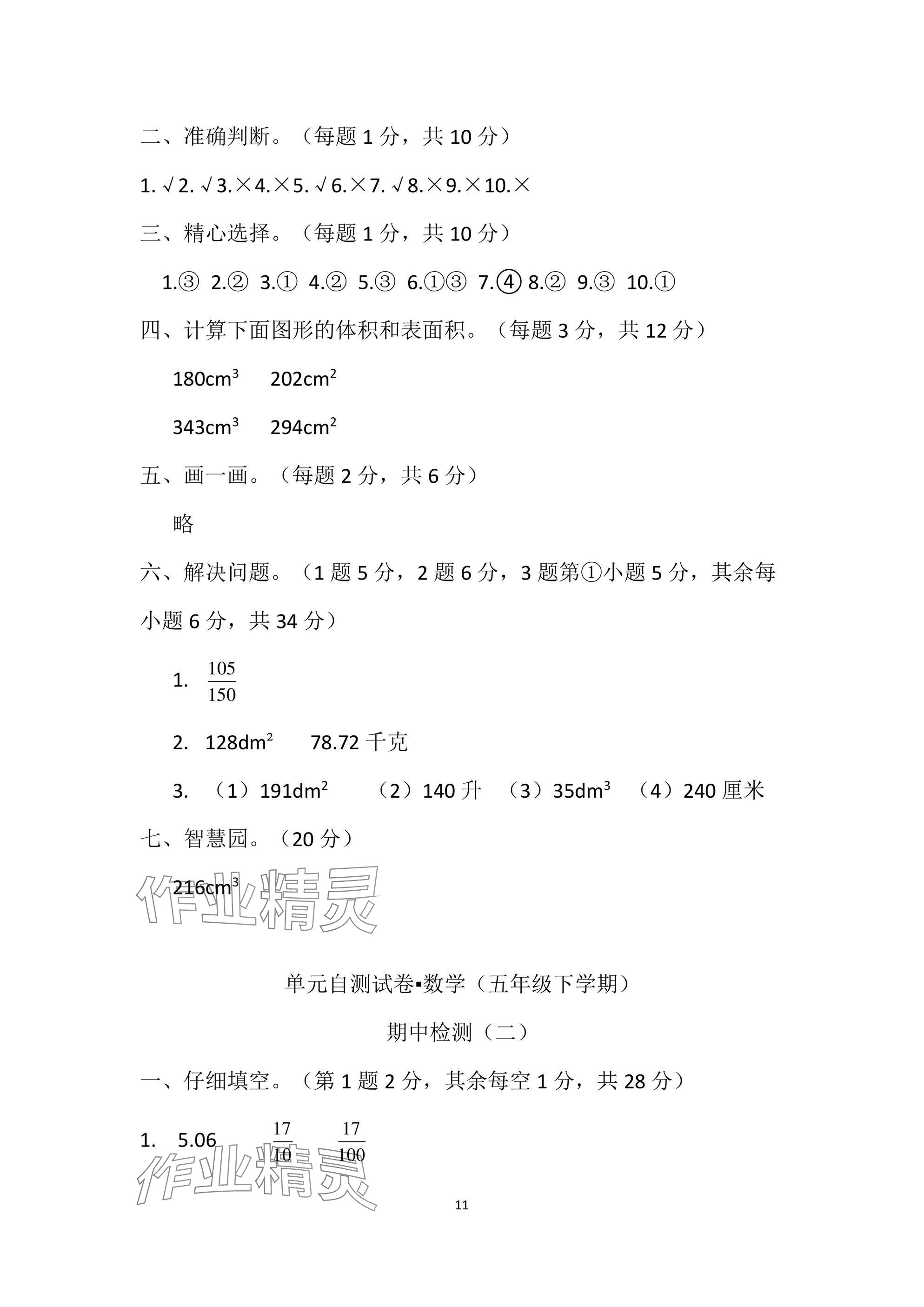 2025年單元自測試卷青島出版社五年級數(shù)學下冊人教版 參考答案第11頁