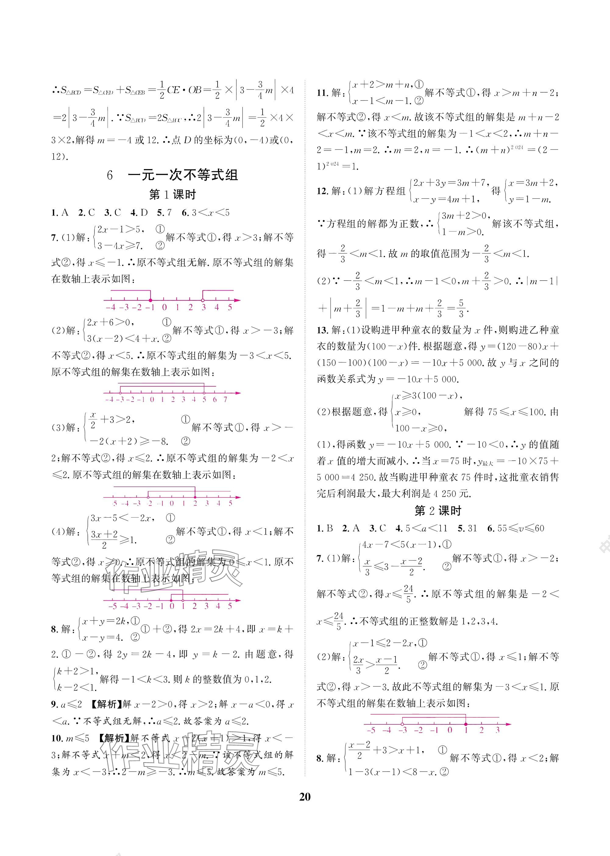 2025年中輔一號課內達標同步學案八年級數學下冊北師大版 參考答案第20頁