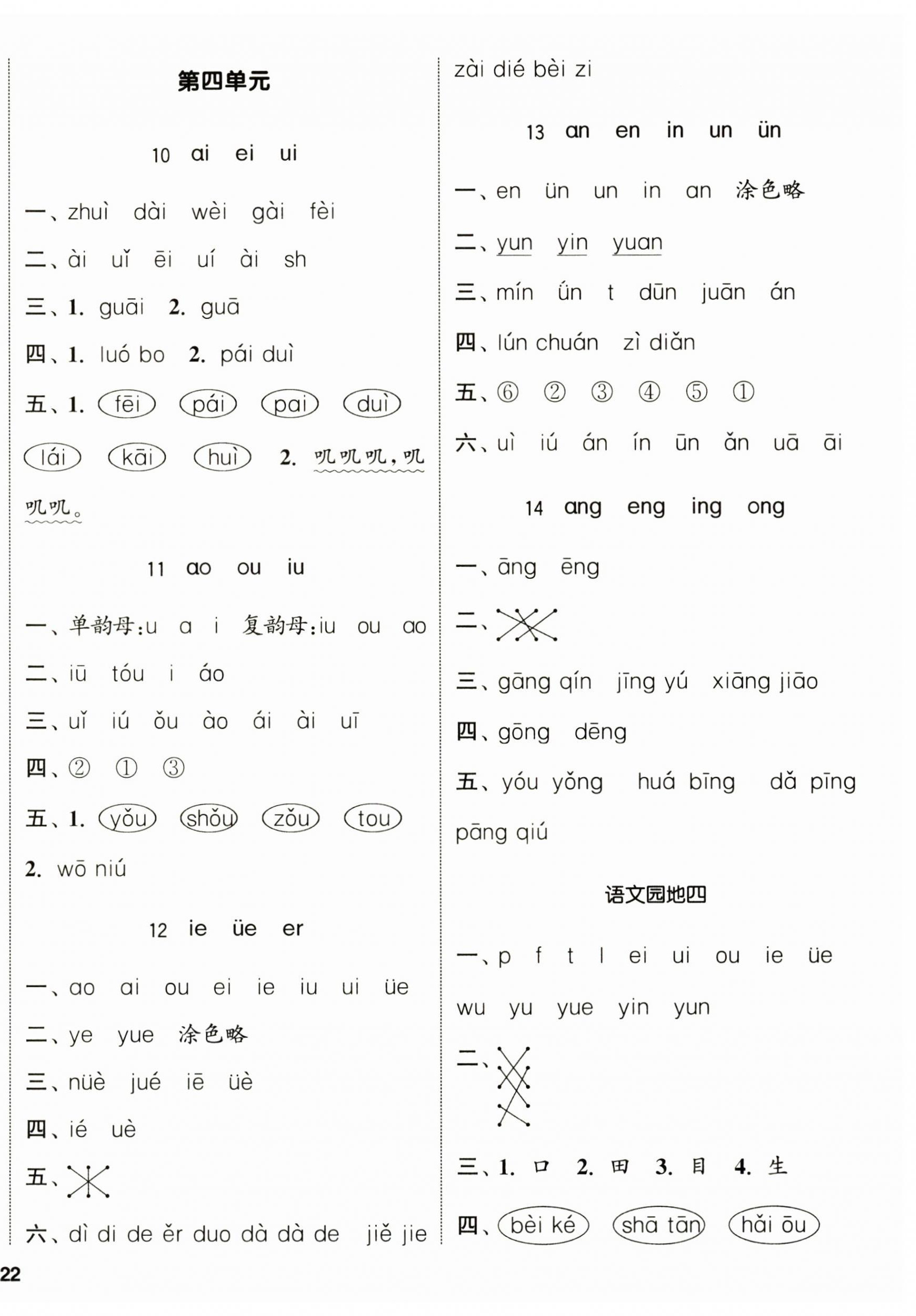 2024年通城學典課時新體驗一年級語文上冊人教版 參考答案第4頁