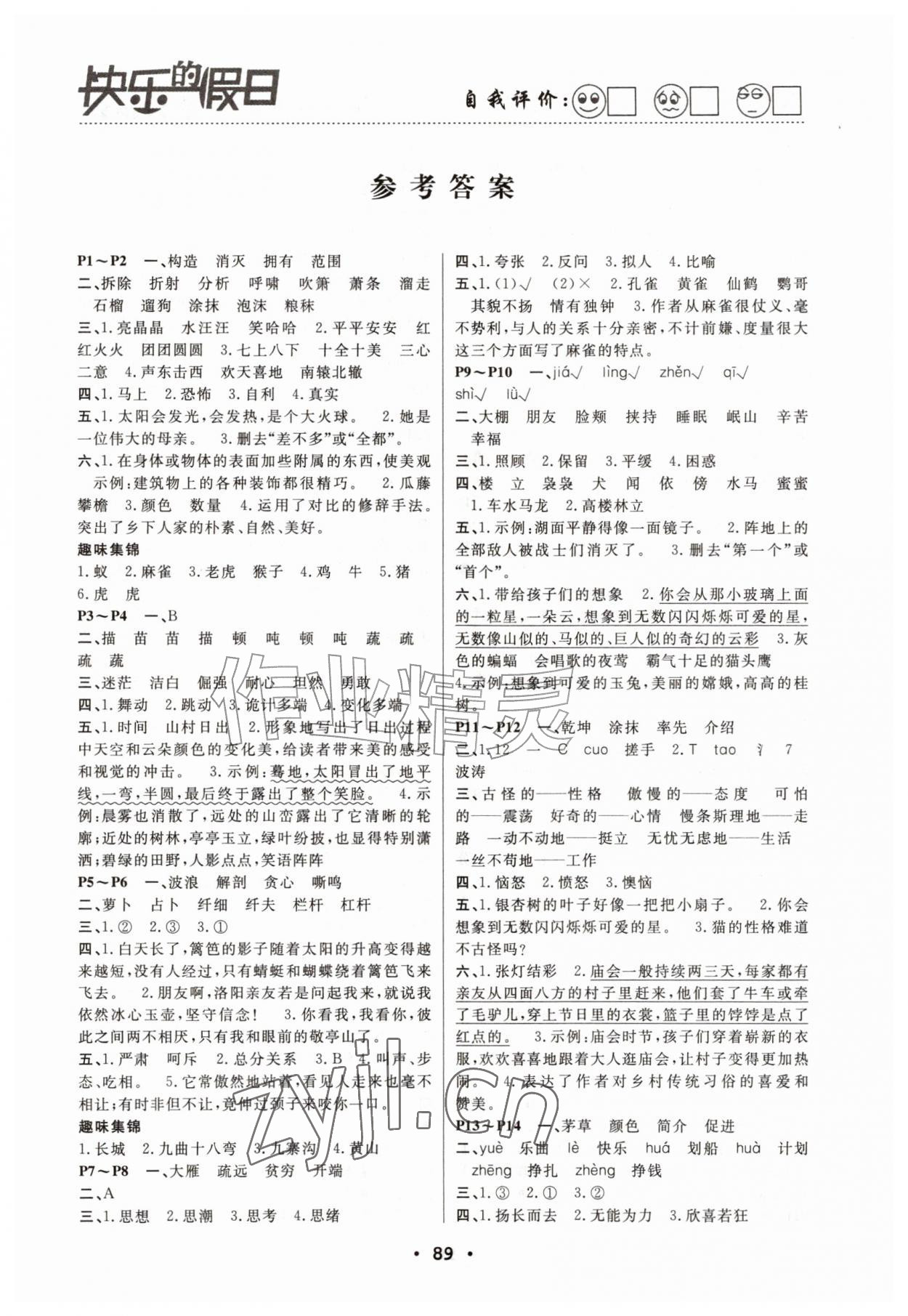 2026年暑假作业快乐的假日四年级语文&nbsp;第1页