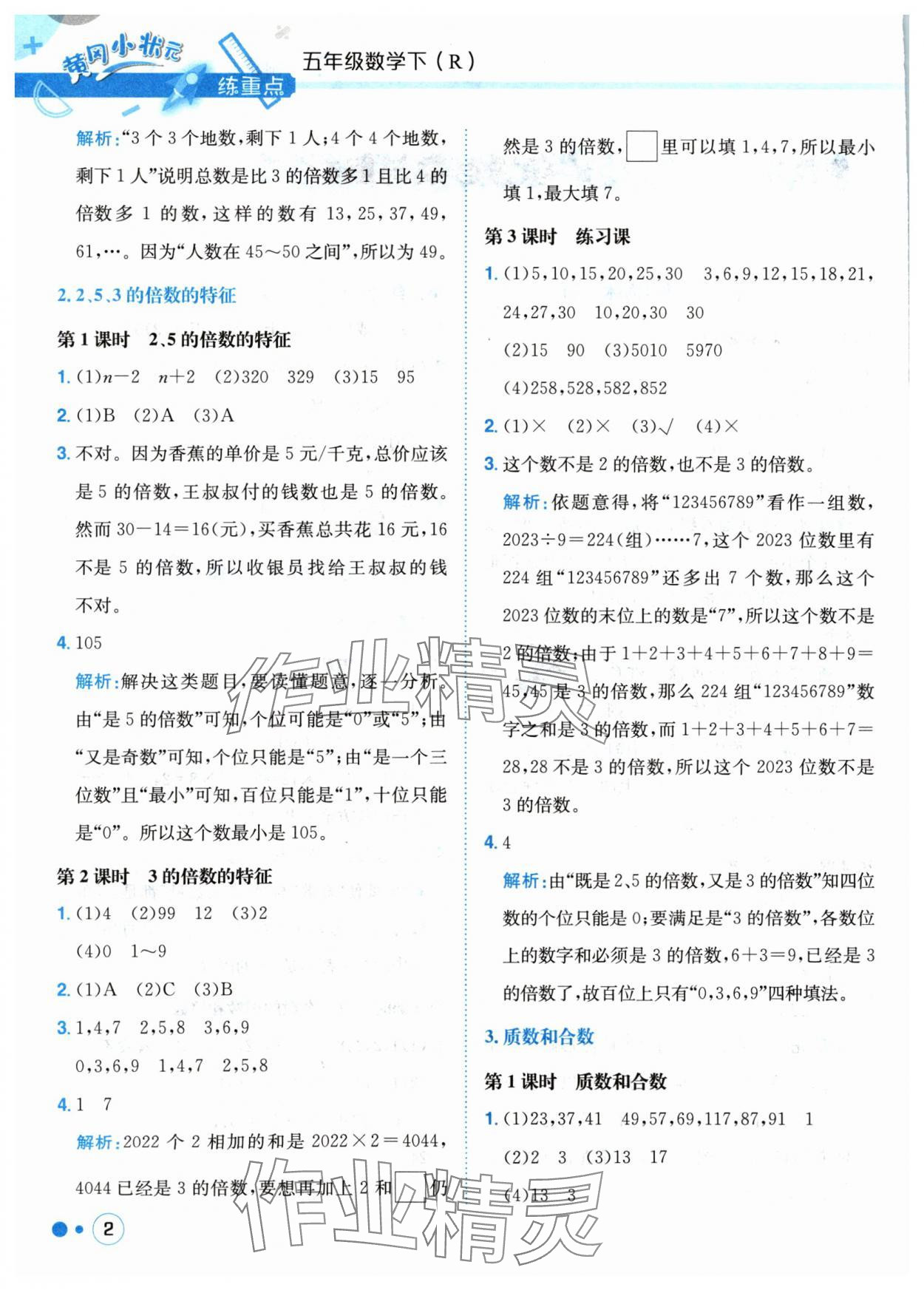 2024年黃岡小狀元練重點(diǎn)五年級數(shù)學(xué)下冊人教版 參考答案第2頁