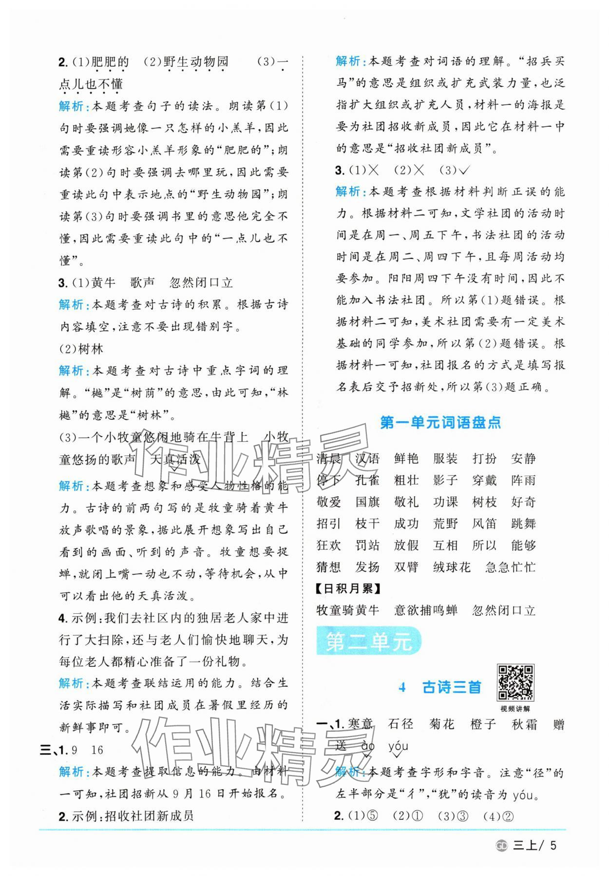 2024年阳光同学课时优化作业三年级语文上册人教版广东专版 参考答案第5页