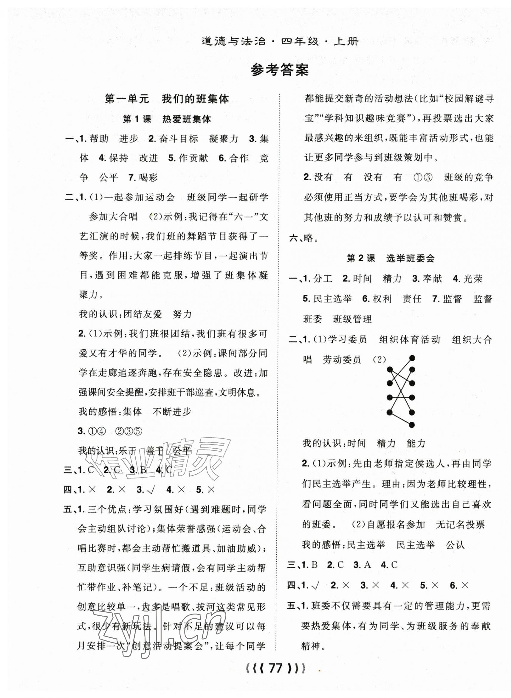 2026年优质课堂导学案四年级道德与法治上册人教版&nbsp;第1页