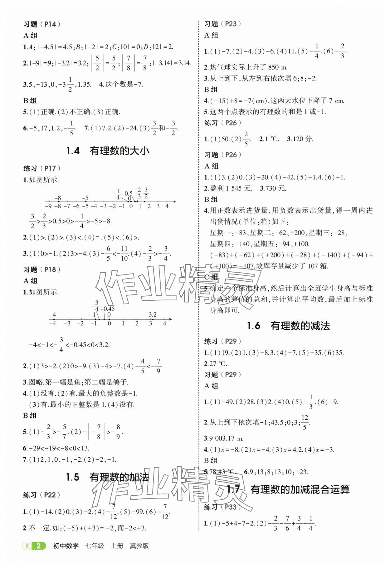 2025年教材课本七年级数学上册冀教版 参考答案第2页