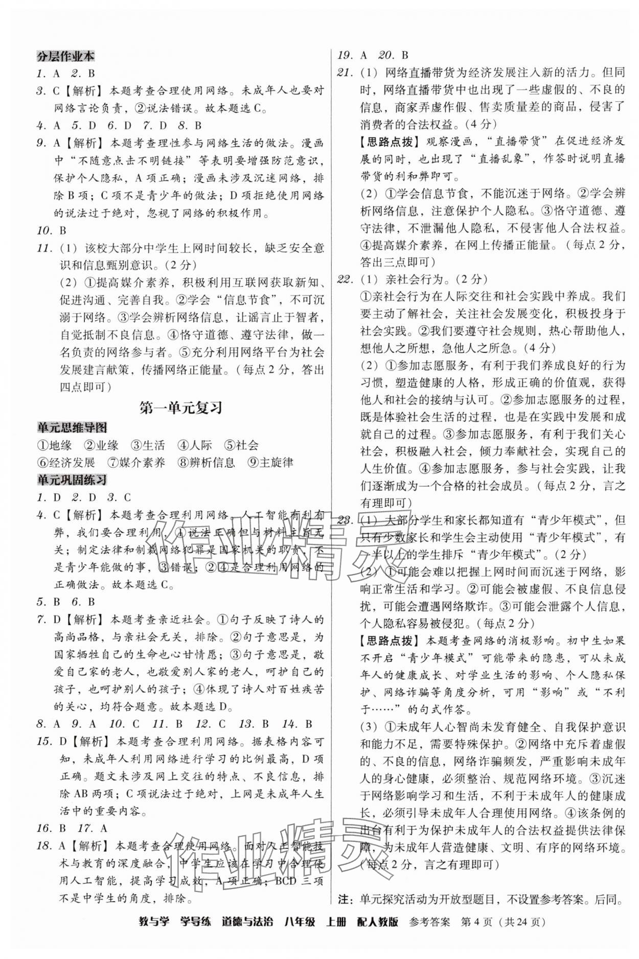 2024年教與學(xué)學(xué)導(dǎo)練八年級(jí)道德與法治上冊(cè)人教版 第4頁