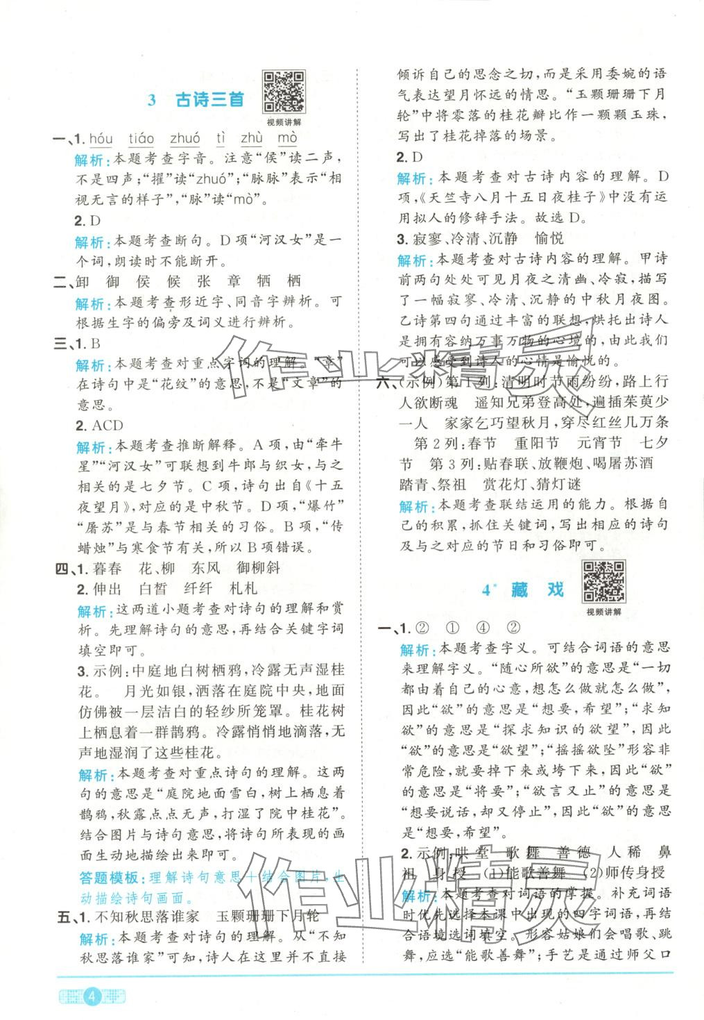 2025年陽(yáng)光同學(xué)課時(shí)全優(yōu)訓(xùn)練六年級(jí)語(yǔ)文下冊(cè)人教版 第4頁(yè)