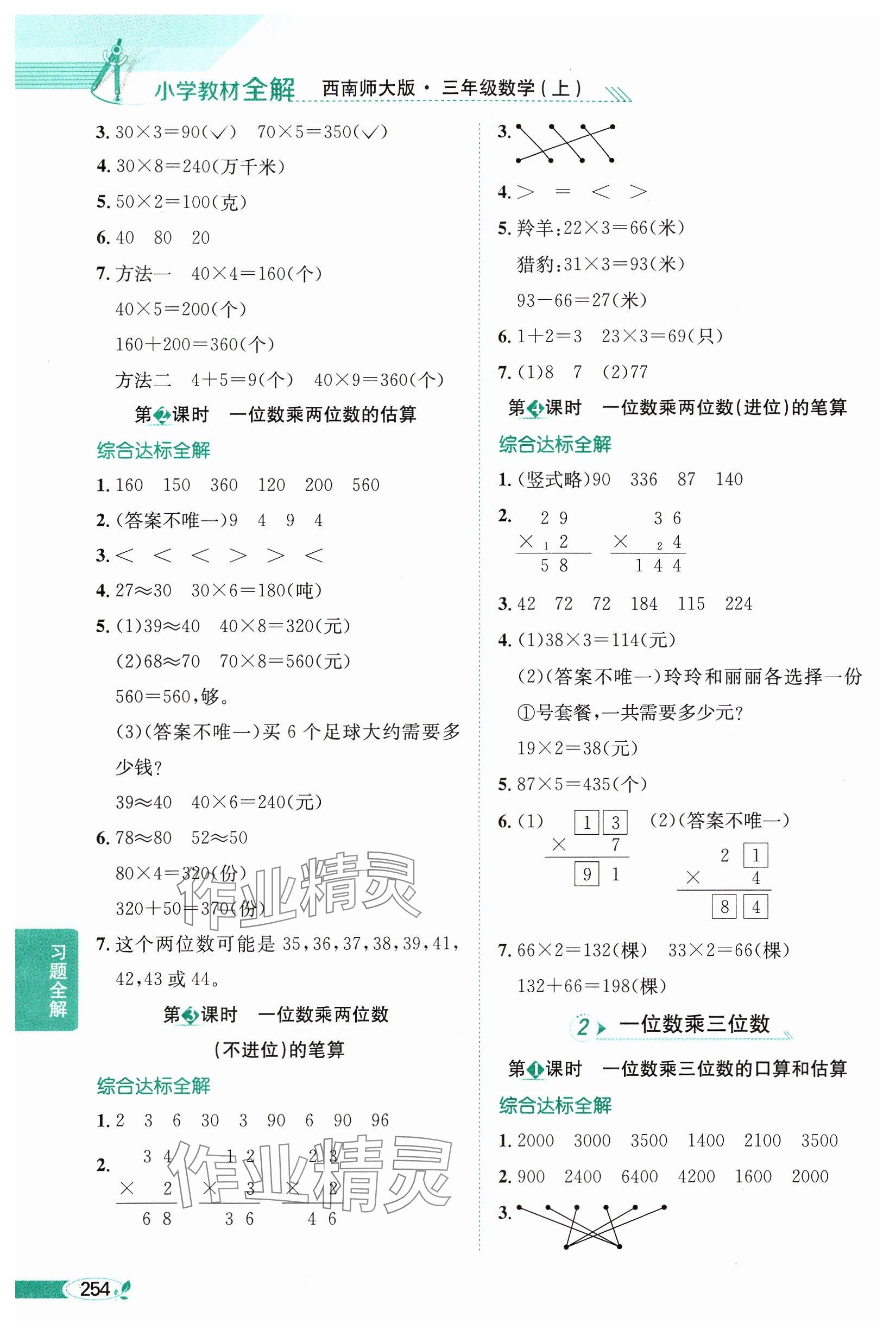 2024年教材全解三年级数学上册西师大版 参考答案第3页