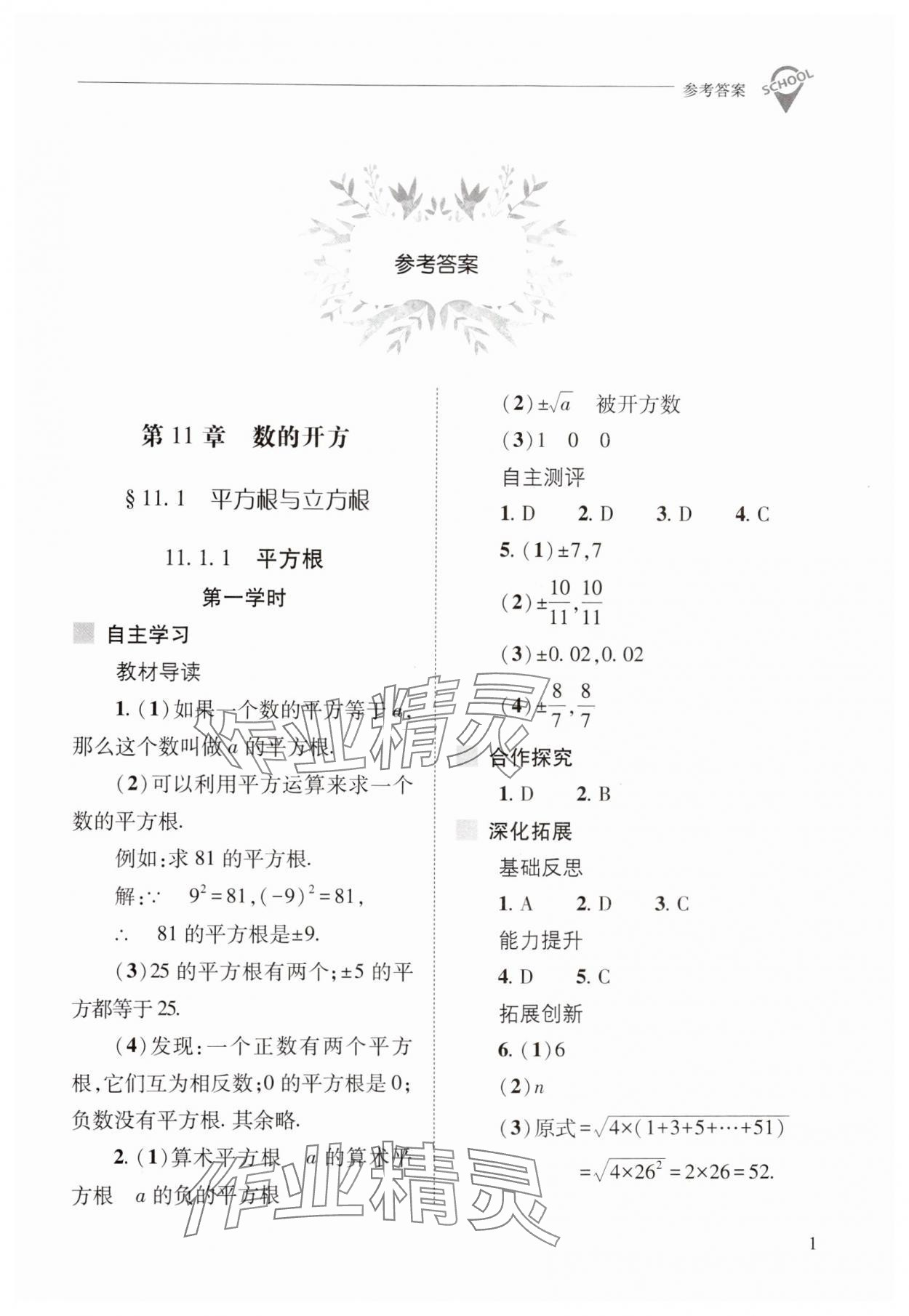 2024年新课程问题解决导学方案八年级数学上册华师大版 参考答案第1页