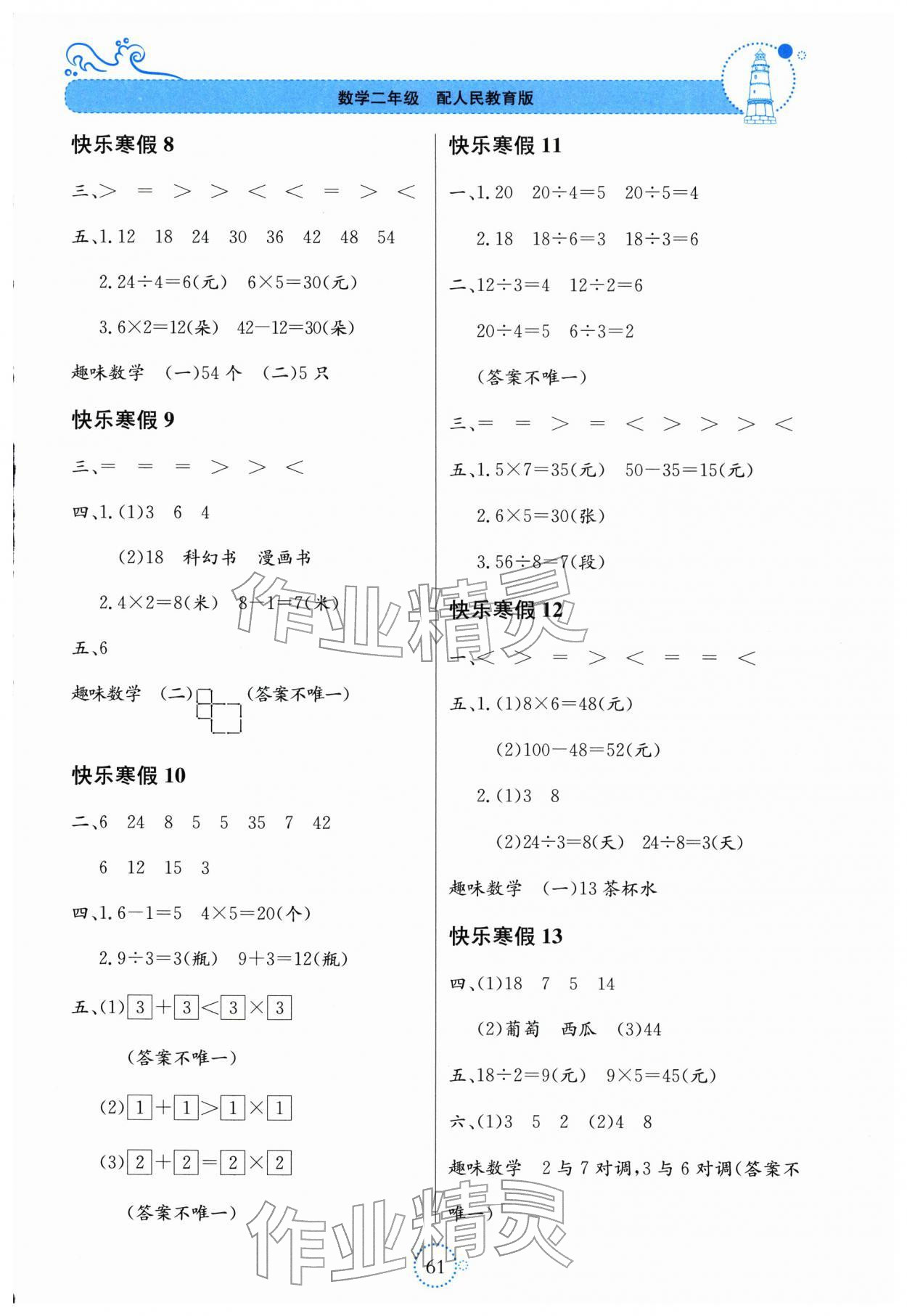 2026年新课堂寒假生活贵州教育出版社二年级数学人教版&nbsp;参考答案第2页
