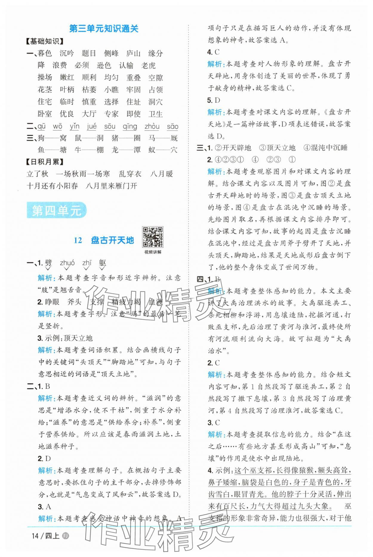 2025年陽光同學課時優(yōu)化作業(yè)四年級語文上冊人教版福建專版 第14頁