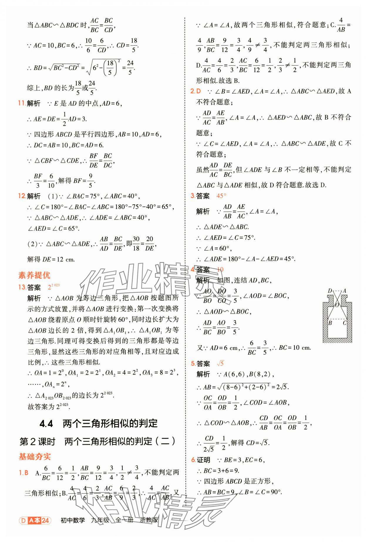 2025年5年中考3年模拟九年级数学全一册浙教版 第24页