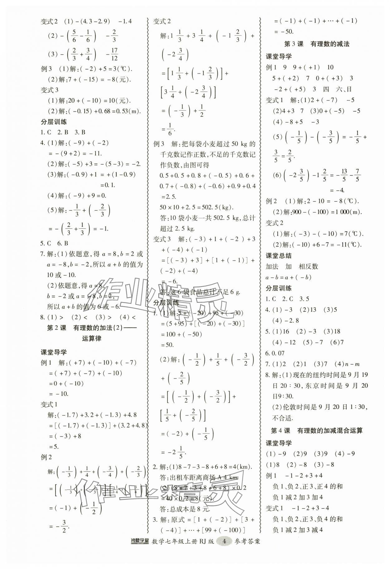 2024年分層導(dǎo)學(xué)案吉林教育出版社七年級數(shù)學(xué)上冊人教版 參考答案第4頁